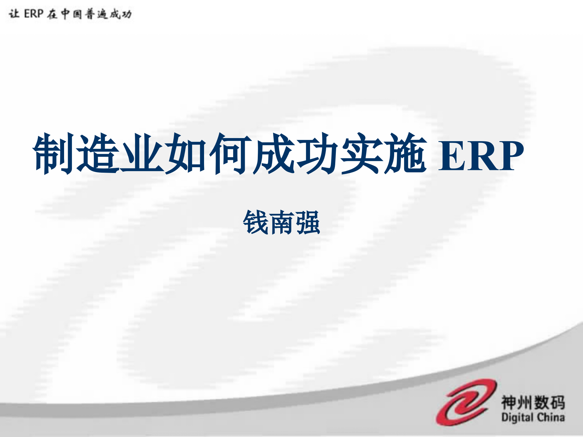 制造业如何成功实施ERP_ITIL之家(www.itilzj.com)_.PPT 第1页