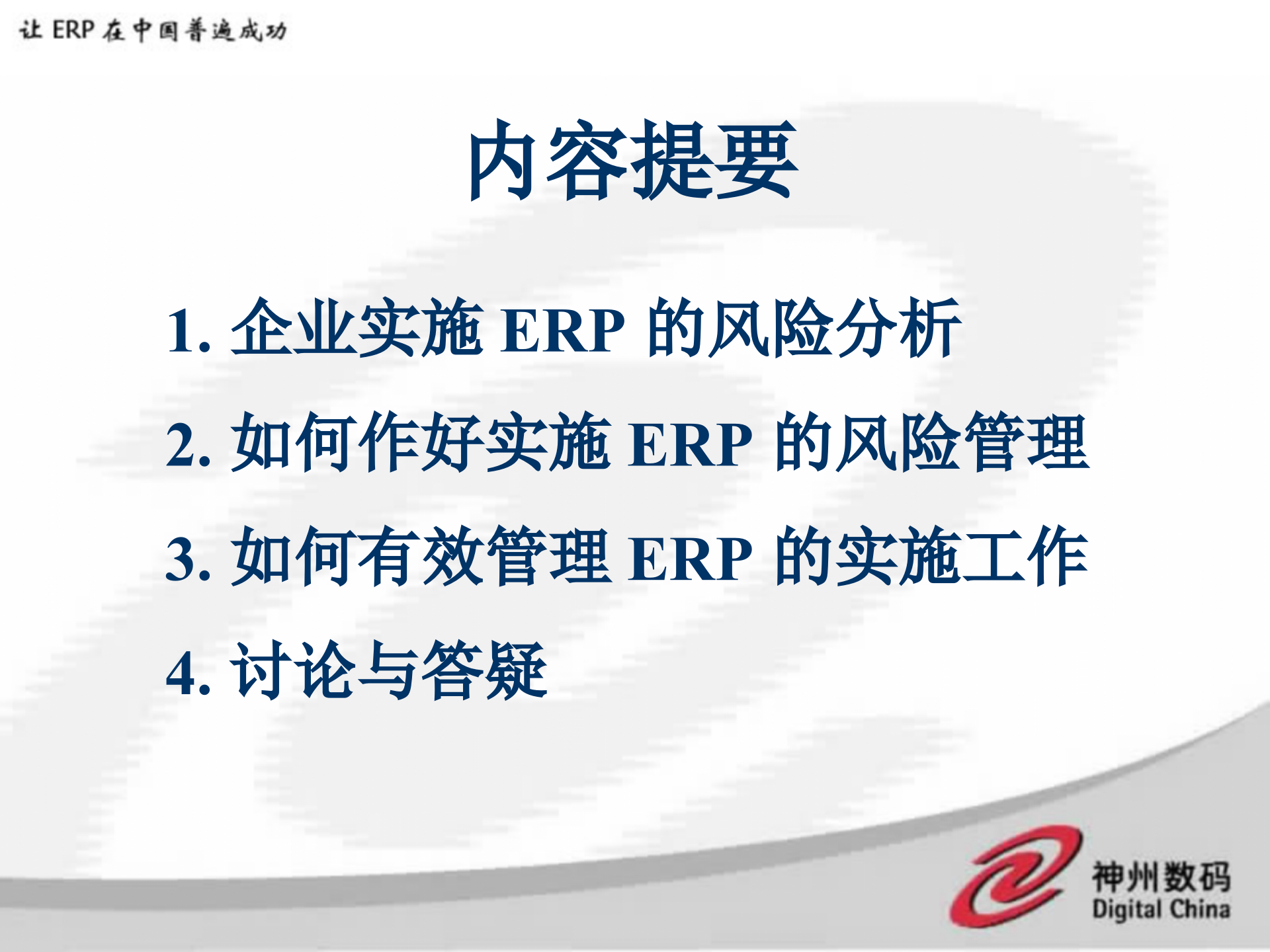 制造业如何成功实施ERP_ITIL之家(www.itilzj.com)_.PPT 第3页