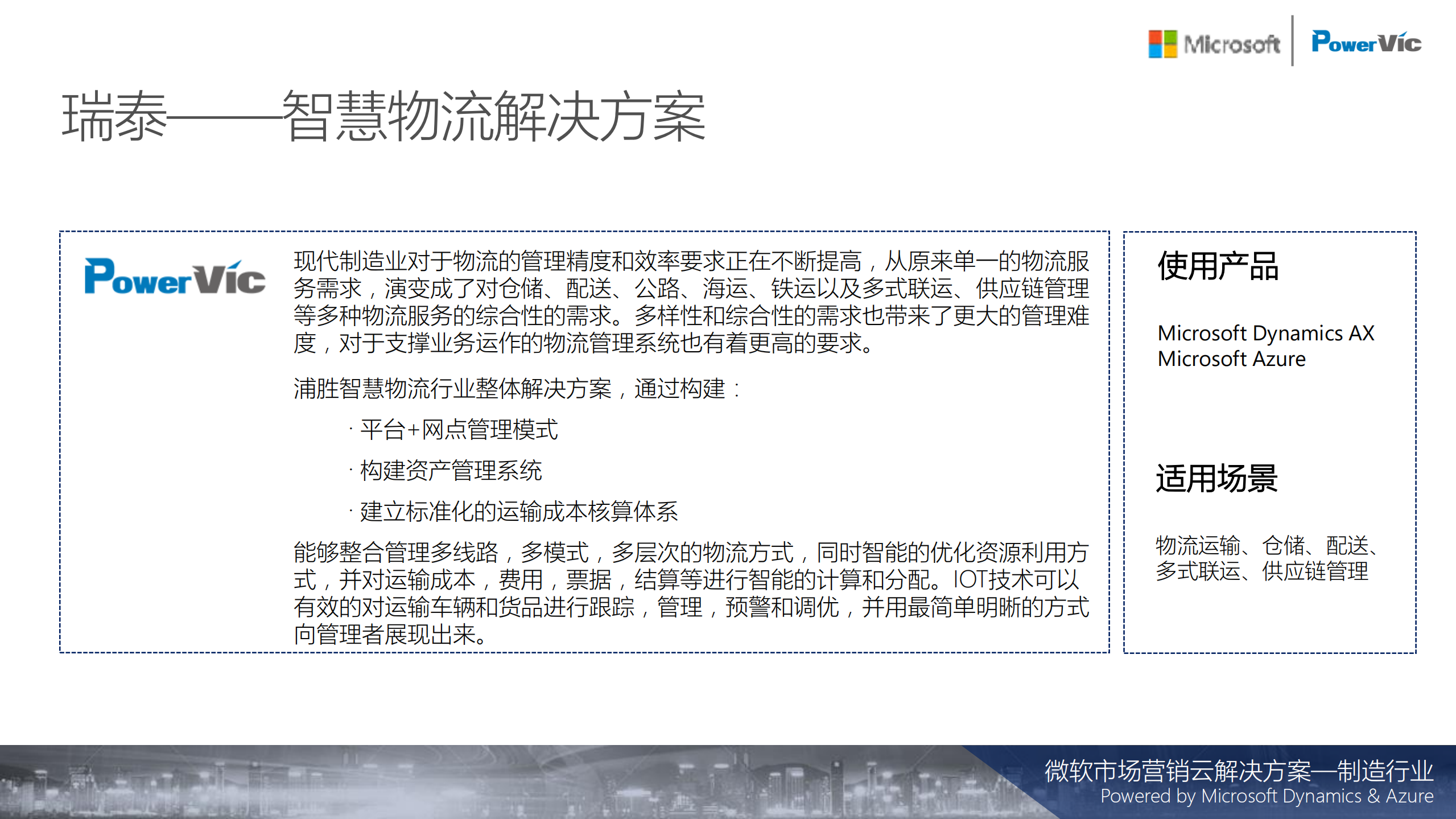 制造行业智慧物流解决方案_ITIL之家(www.itilzj.com)_.PDF 第7页