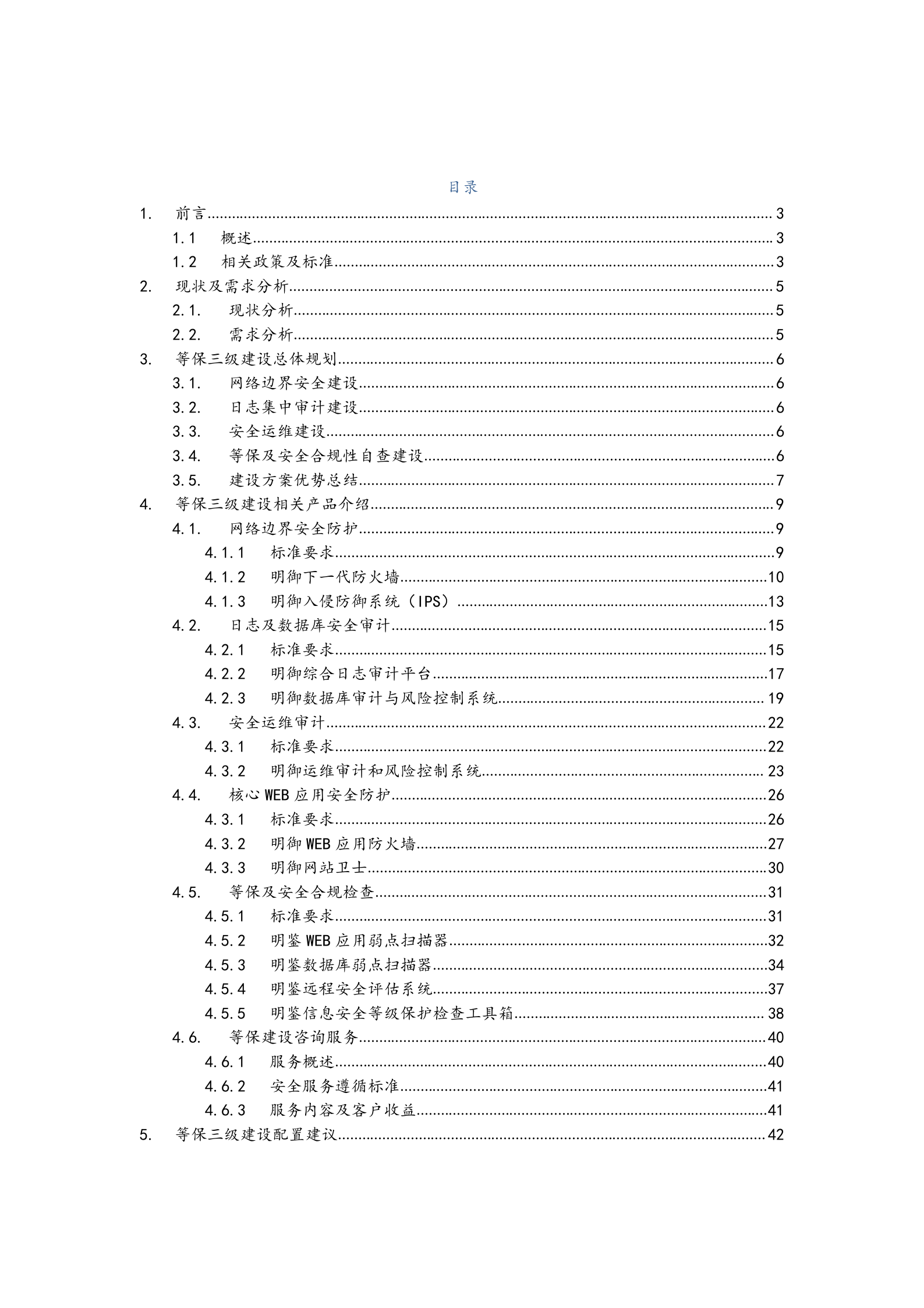 信息安全等级保护三级建设方案(DOC-44页)_ITIL之家(www.itilzj.com)_.doc 第2页