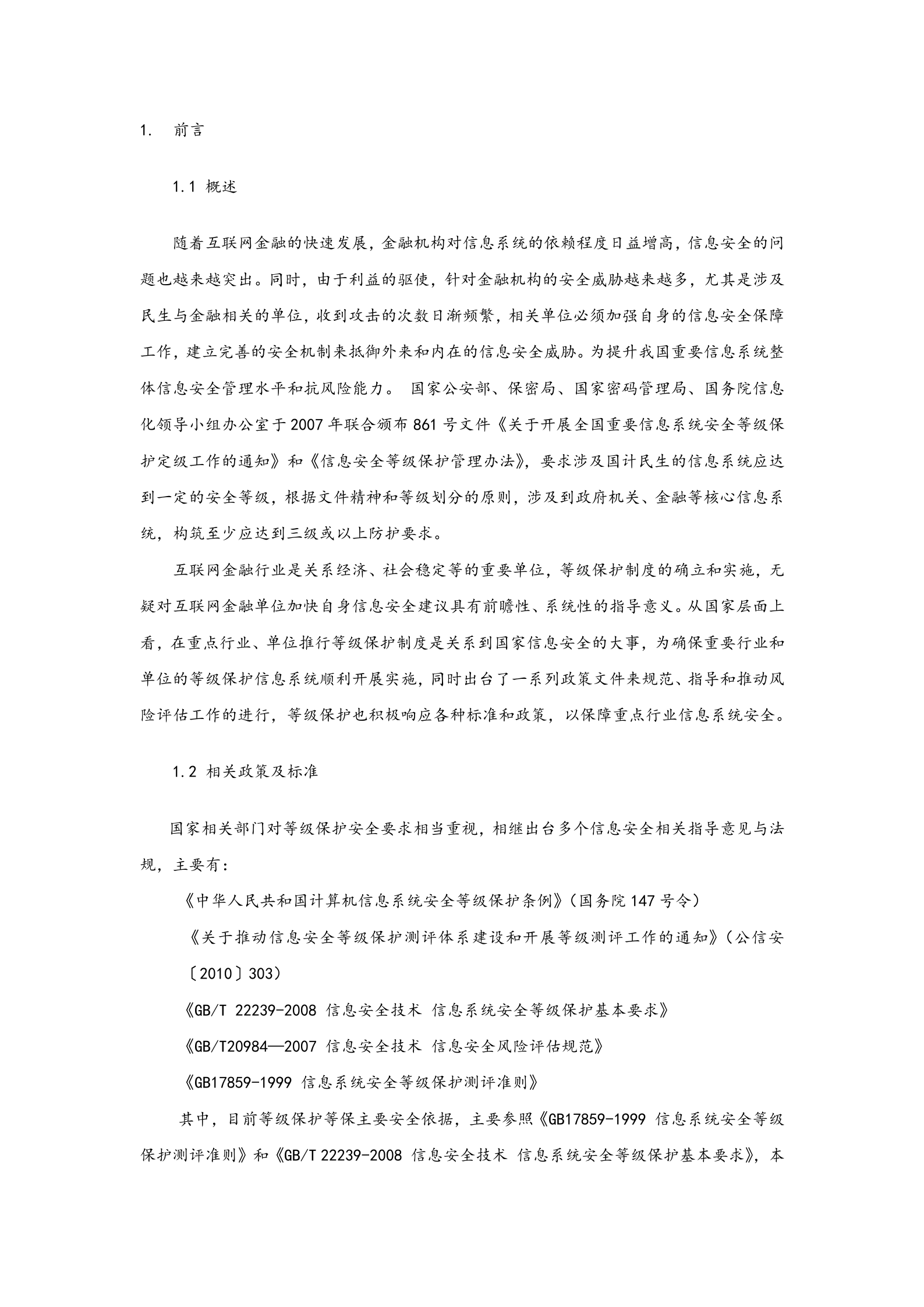 信息安全等级保护三级建设方案(DOC-44页)_ITIL之家(www.itilzj.com)_.doc 第3页