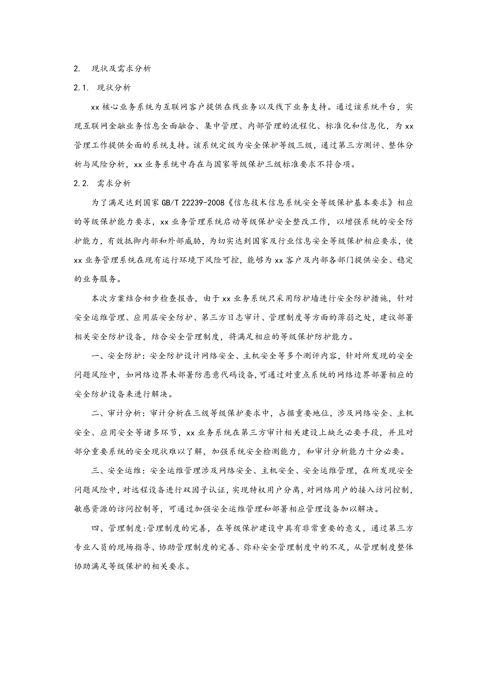 信息安全等级保护三级建设方案(DOC-44页)_ITIL之家(www.itilzj.com)_.doc 第5页