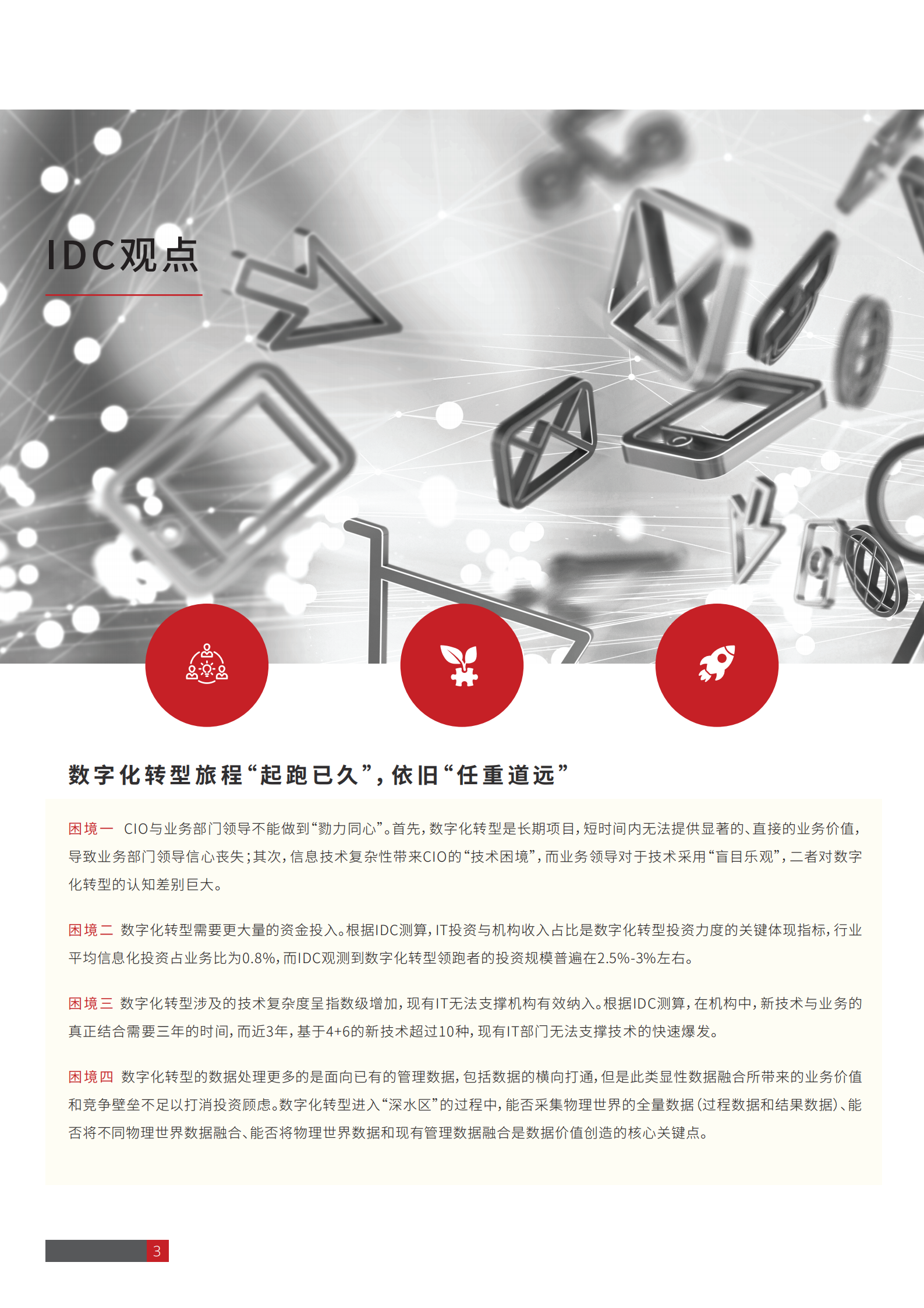 IDC&华为-数字平台白皮书-数字平台破局企业数字化转型.pdf 第3页