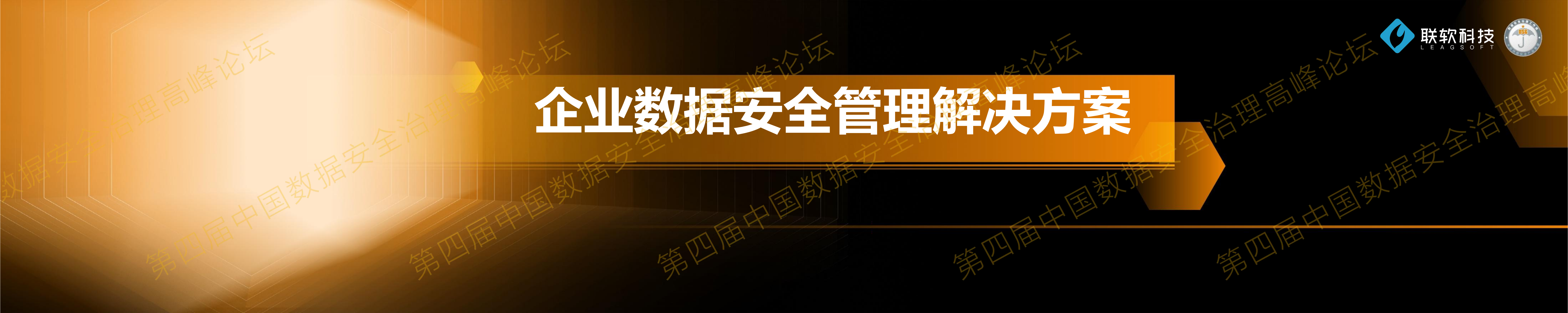 4-企业数据安全管理解决方案.pdf 第1页