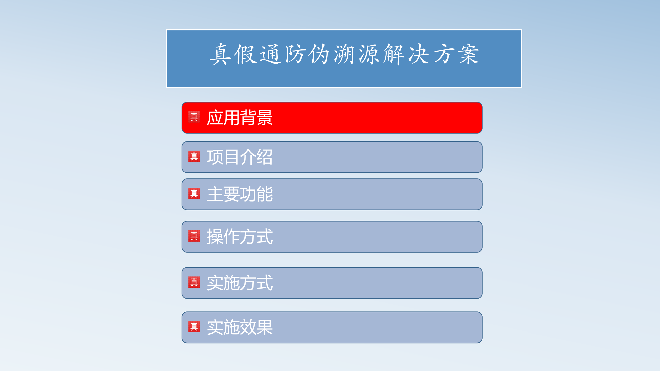 真假通防伪溯源系统解决方案_ITIL之家(www.itilzj.com)_.PPTX 第2页