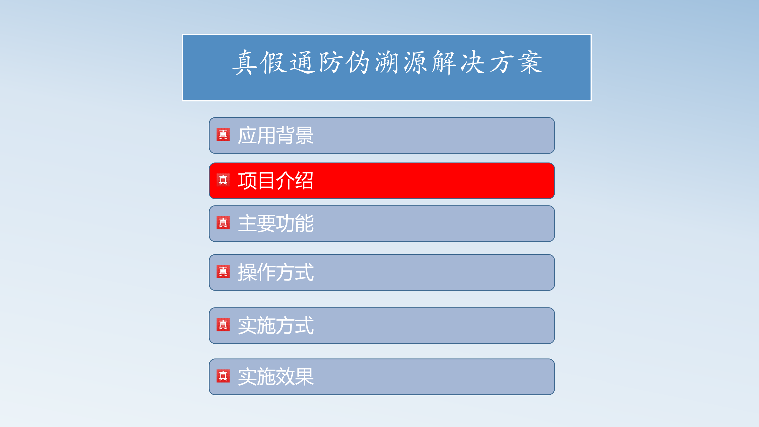 真假通防伪溯源系统解决方案_ITIL之家(www.itilzj.com)_.PPTX 第7页