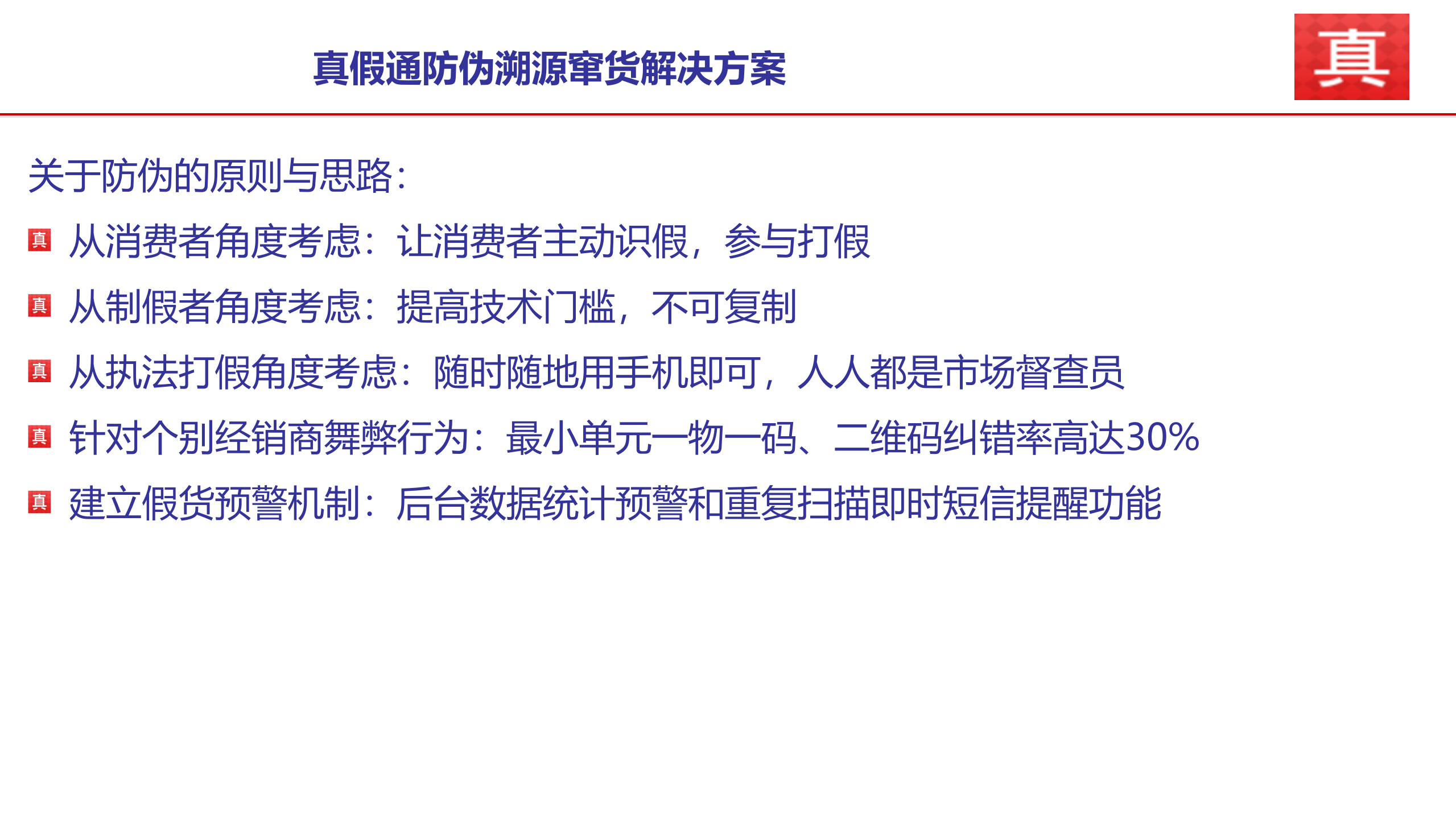 真假通防伪溯源系统解决方案_ITIL之家(www.itilzj.com)_.PPTX 第9页