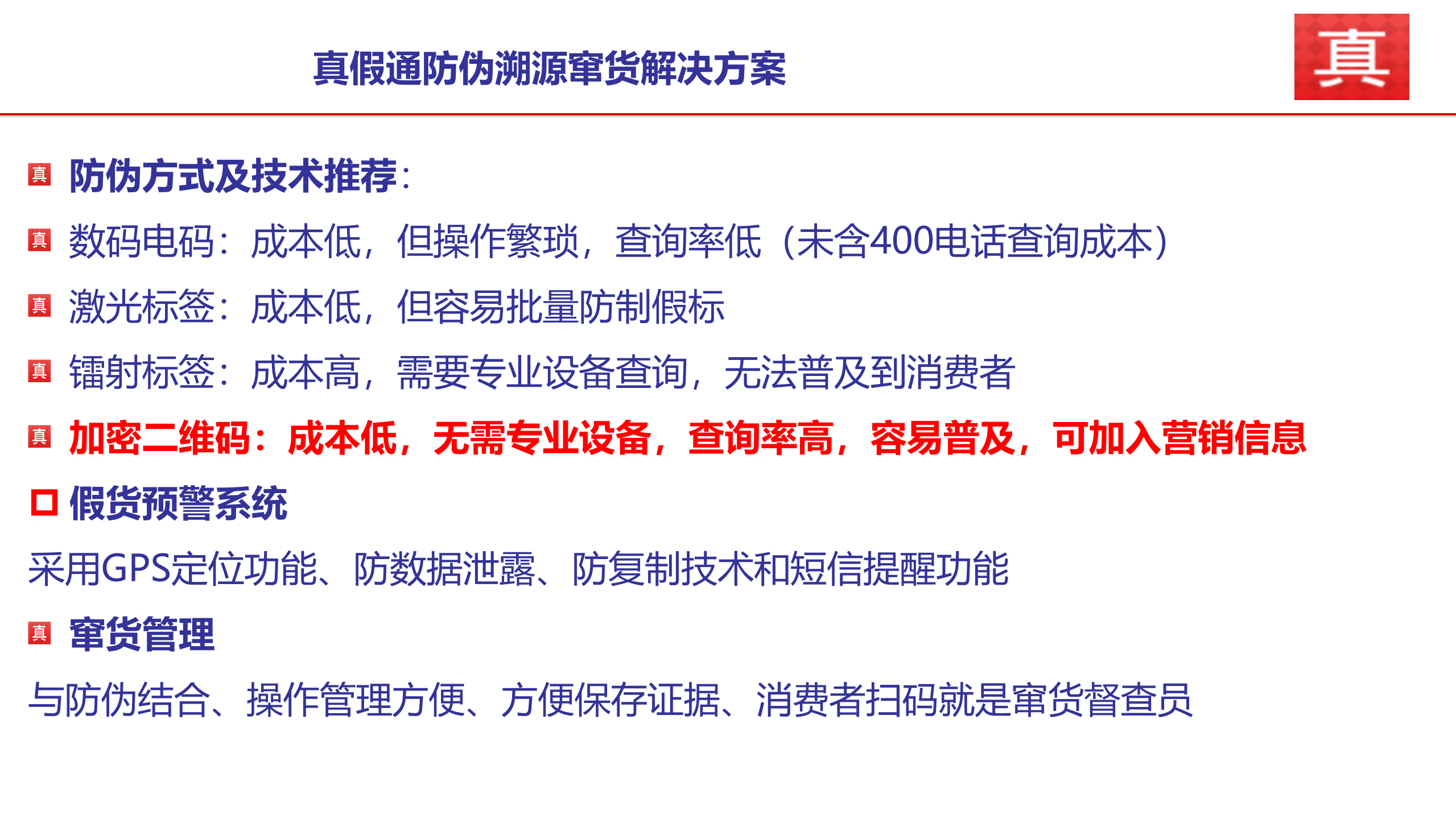 真假通防伪溯源系统解决方案_ITIL之家(www.itilzj.com)_.PPTX 第10页