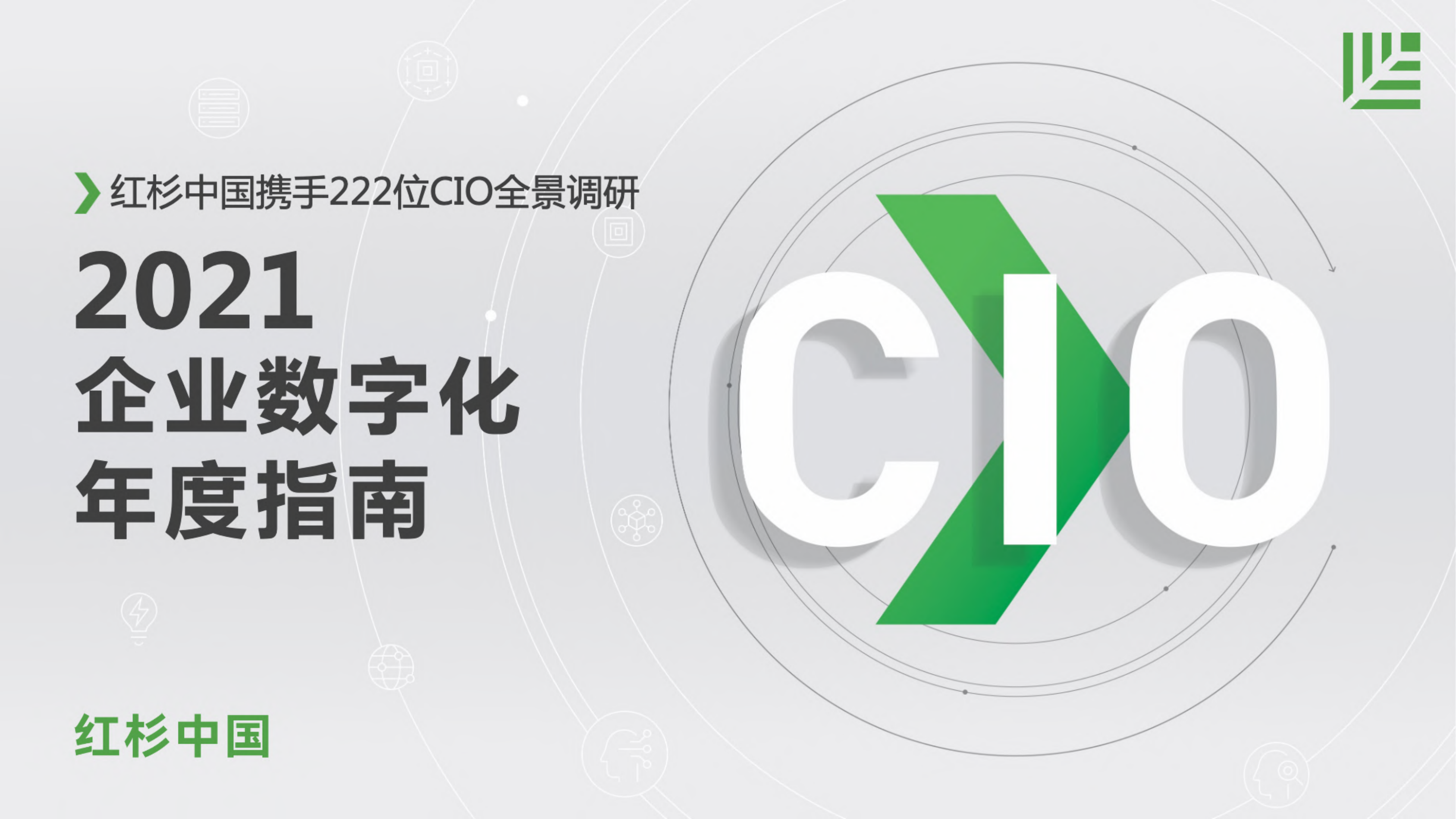 2021企业数字化年度指南_ITIL之家(www.itilzj.com)_.pdf 第1页