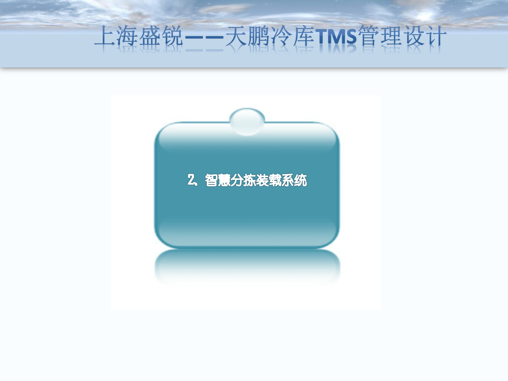智慧仓储物流系统_ITIL之家(www.itilzj.com)_.PPTX 第10页