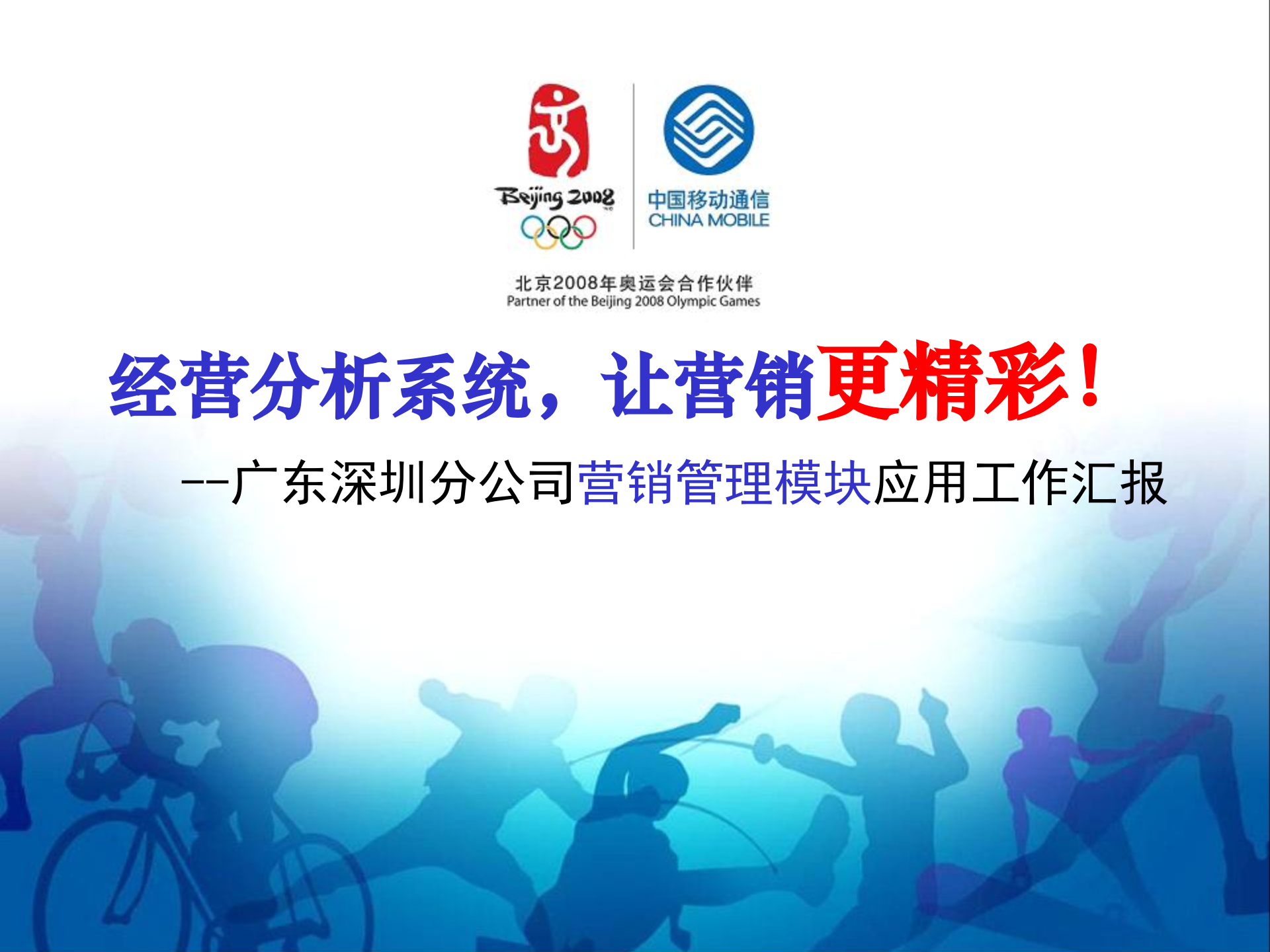 移动经营分析系统让营销更精彩_ITIL之家(www.itilzj.com)_.PPT 第1页