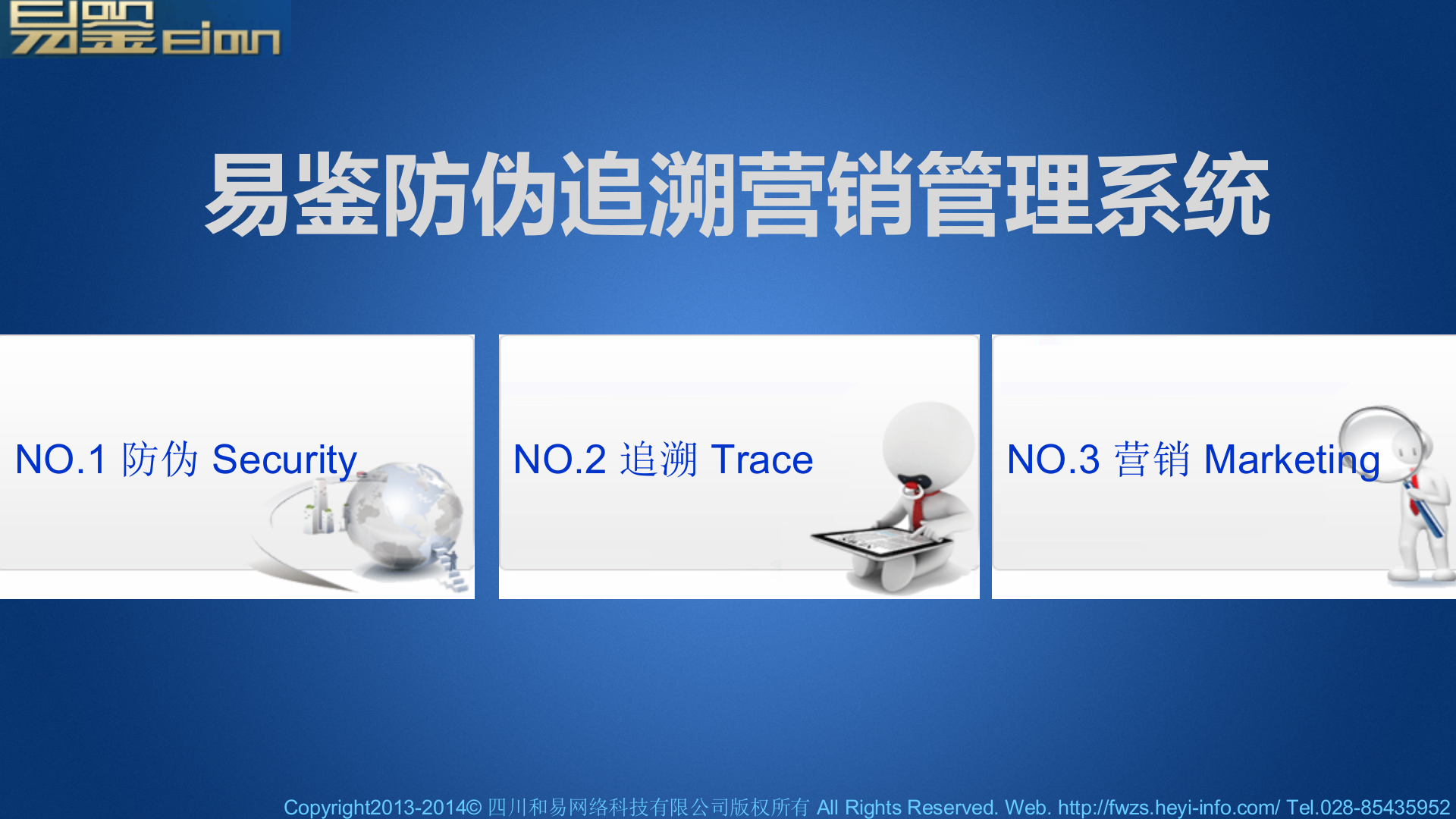 易鉴防伪追溯营销管理系统_ITIL之家(www.itilzj.com)_.PPT 第1页