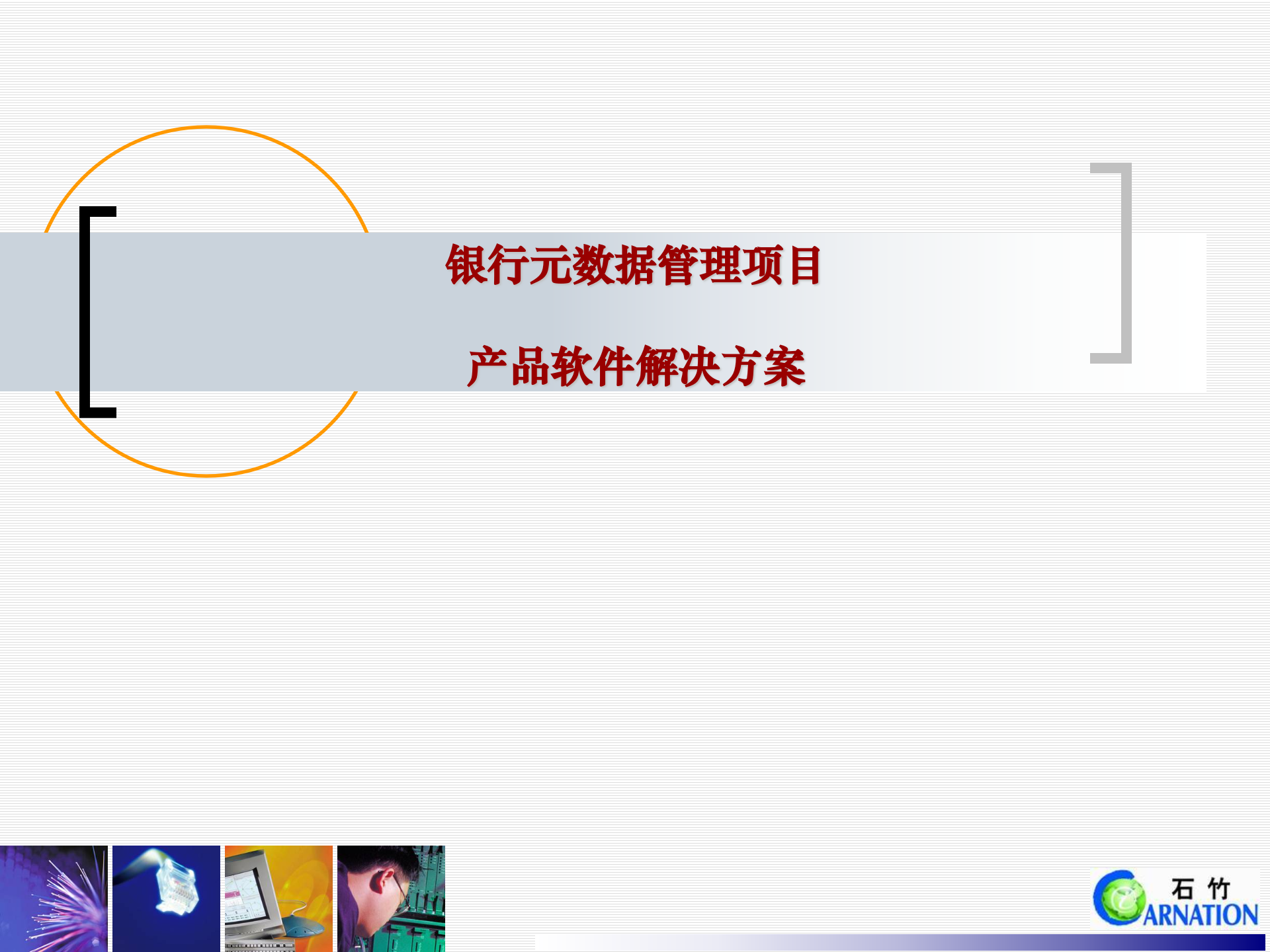 银行元数据管理系统软件解决方案_ITIL之家(www.itilzj.com)_.PPTX 第1页