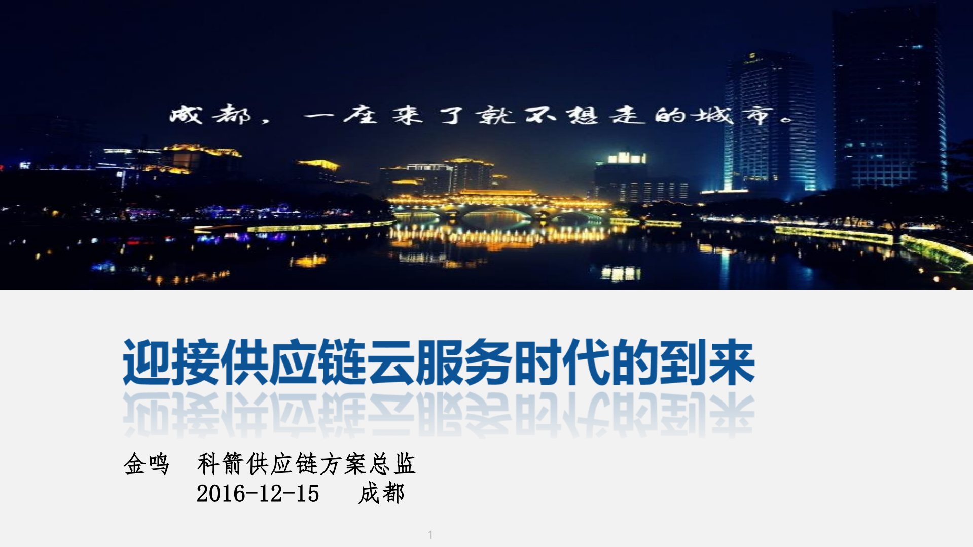 迎接供应链云服务时代的到来_ITIL之家(www.itilzj.com)_.PDF 第1页