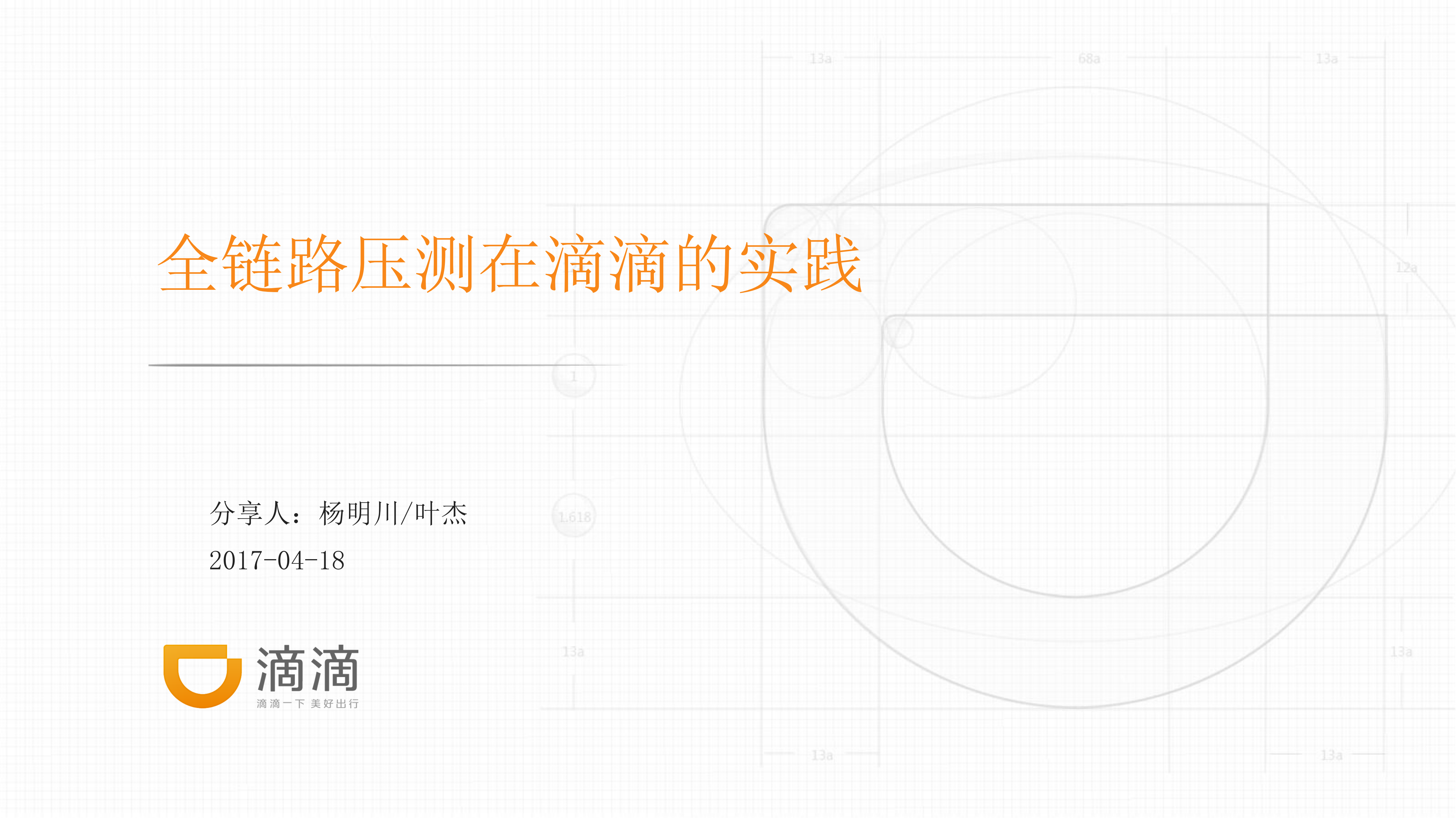 全链路压测在滴滴的实践_ITIL之家(www.itilzj.com)_.PDF 第1页