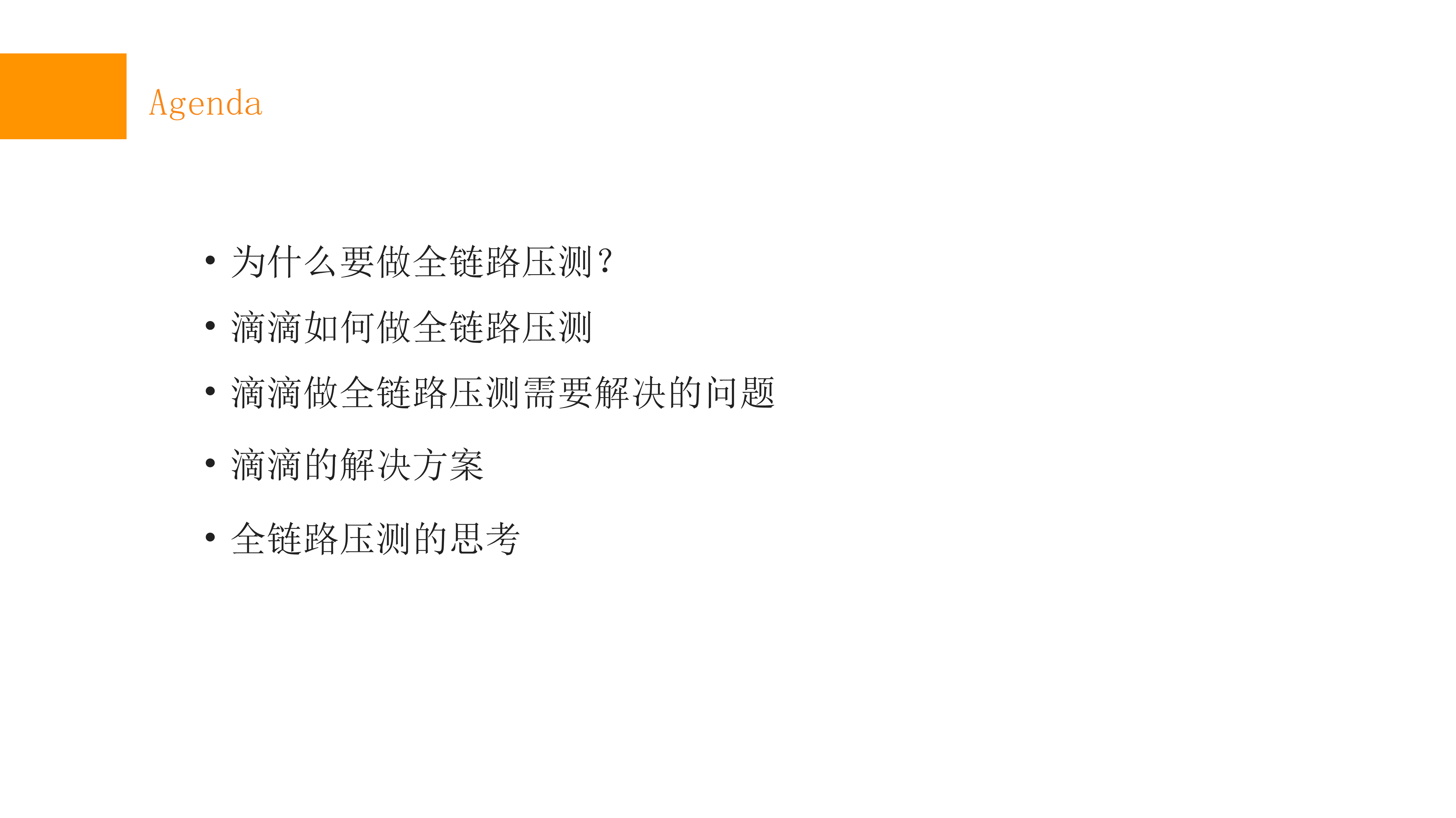 全链路压测在滴滴的实践_ITIL之家(www.itilzj.com)_.PDF 第2页