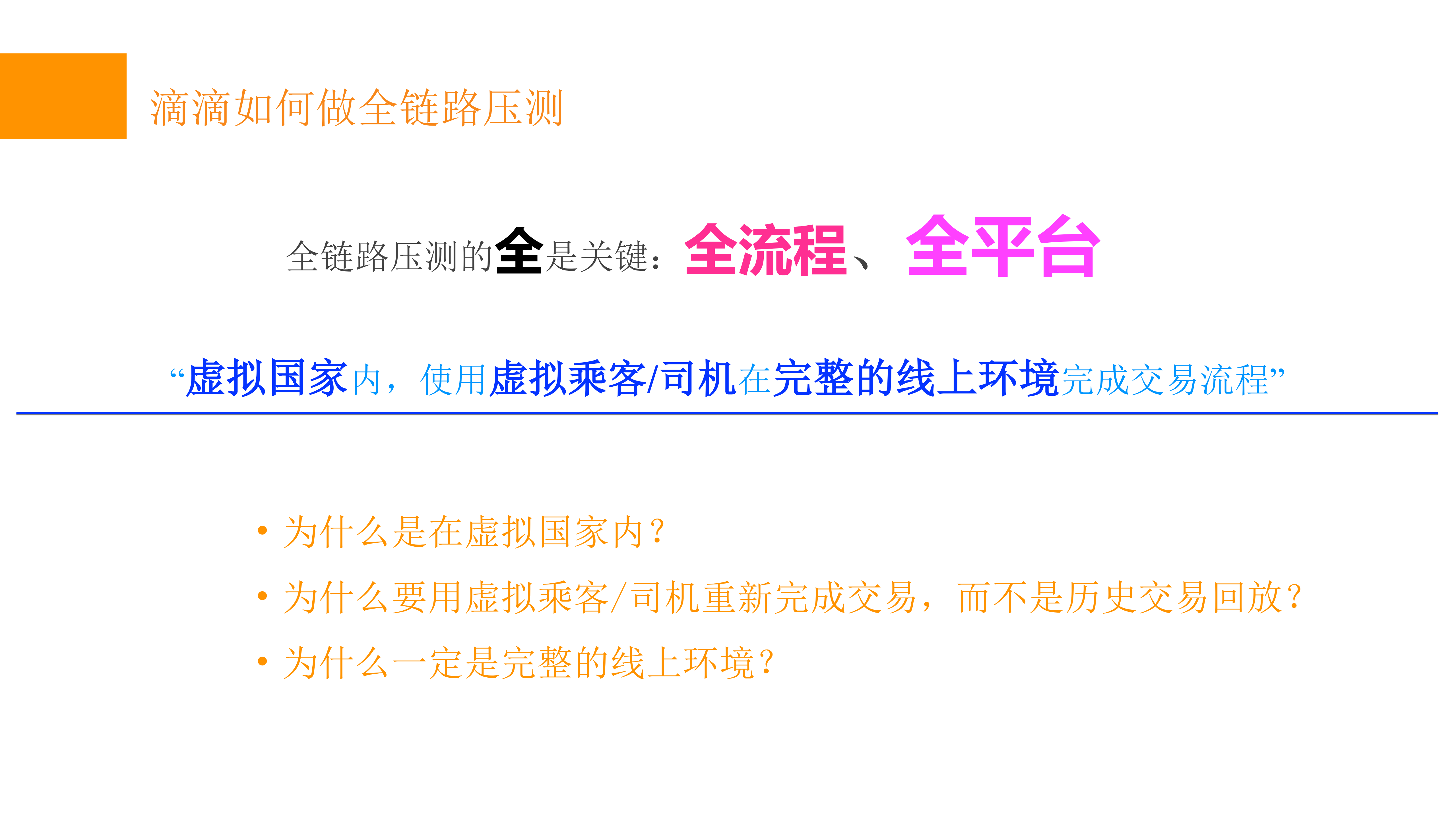 全链路压测在滴滴的实践_ITIL之家(www.itilzj.com)_.PDF 第4页