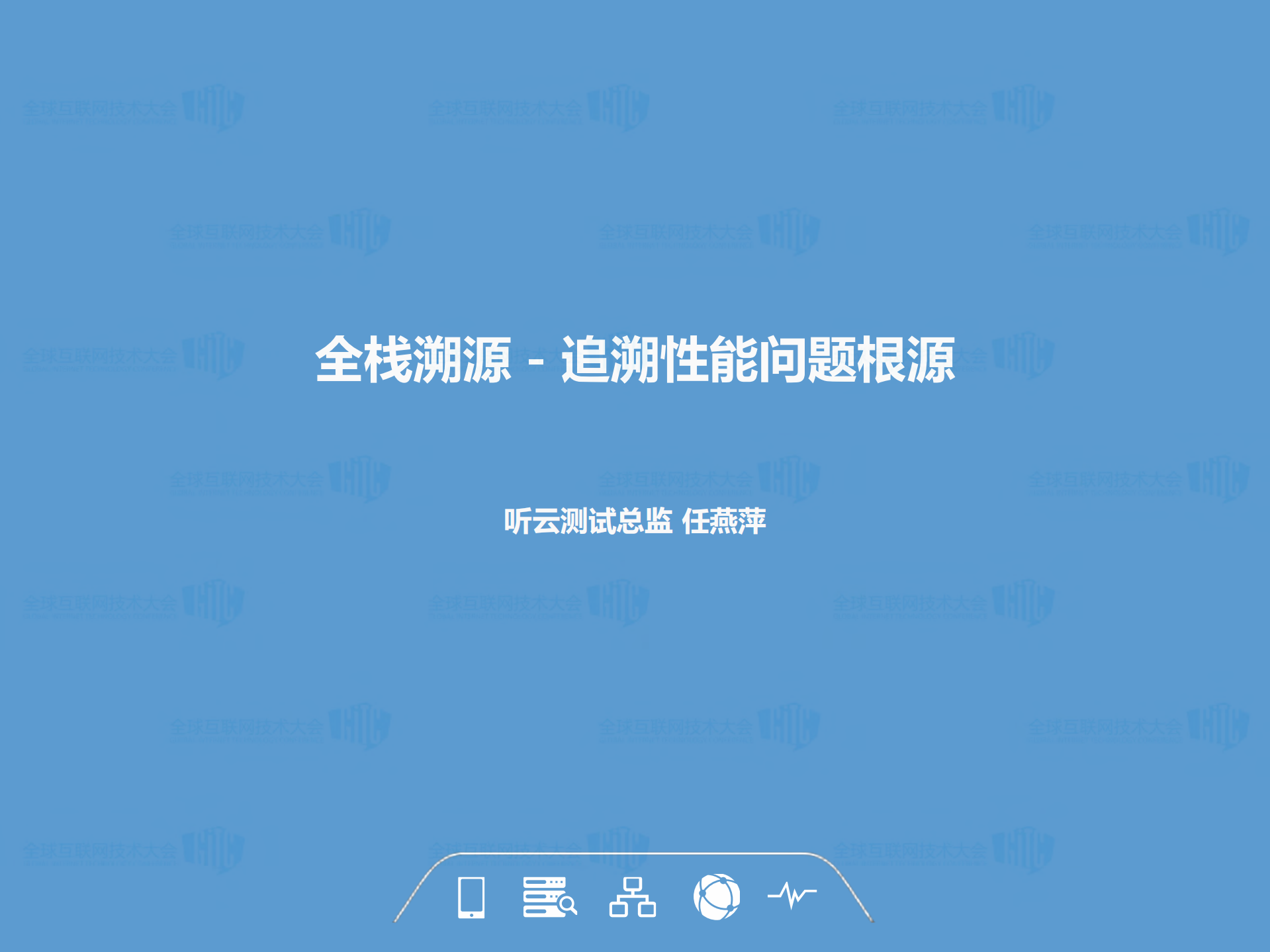 全栈溯源+追溯性能问题根源_ITIL之家(www.itilzj.com)_.PDF 第1页