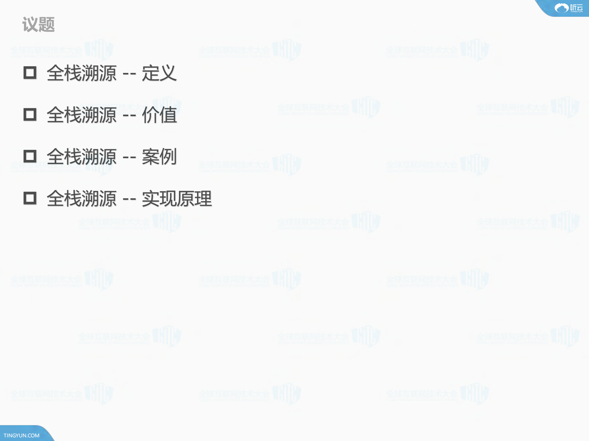 全栈溯源+追溯性能问题根源_ITIL之家(www.itilzj.com)_.PDF 第4页
