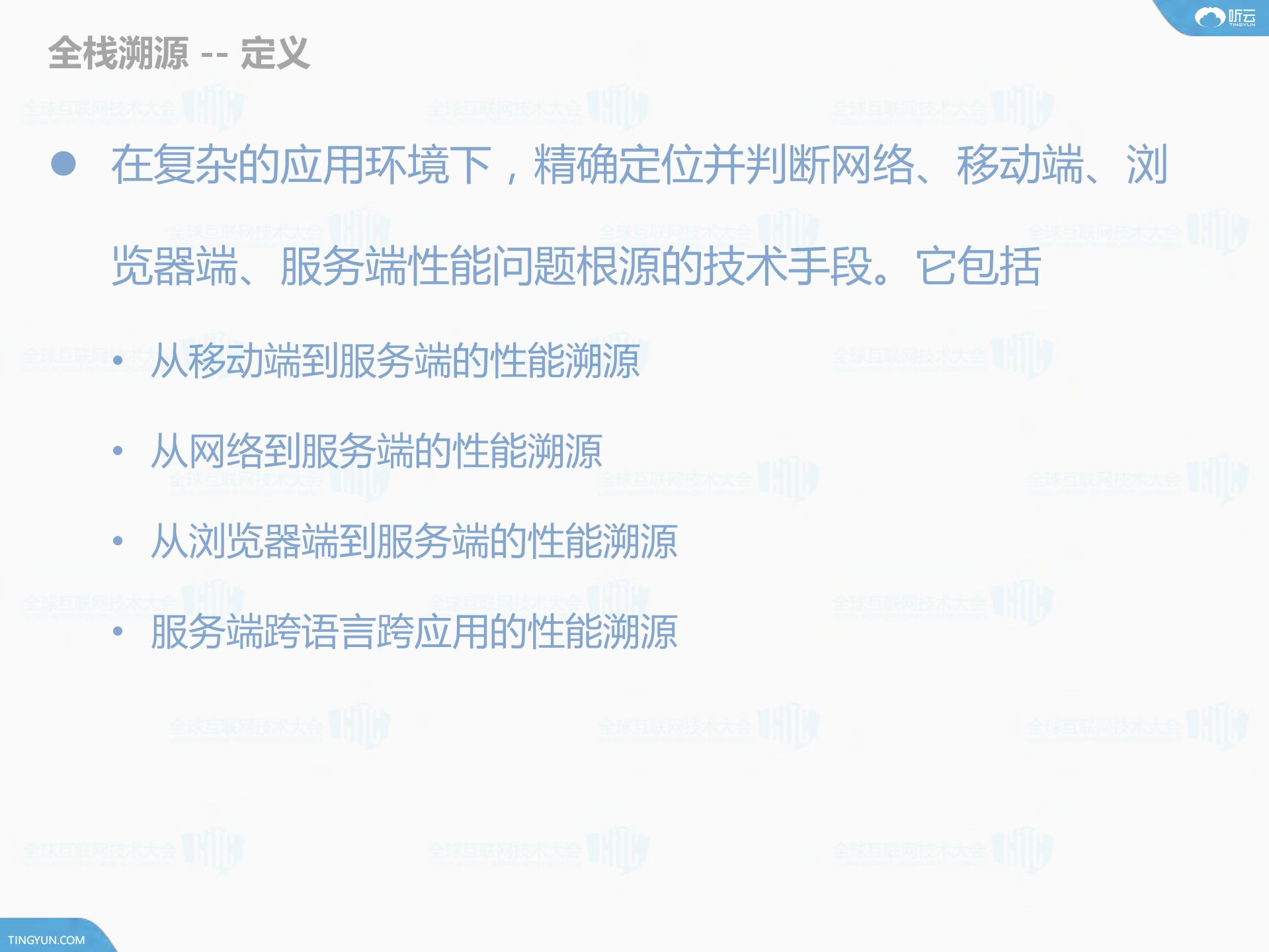 全栈溯源+追溯性能问题根源_ITIL之家(www.itilzj.com)_.PDF 第5页
