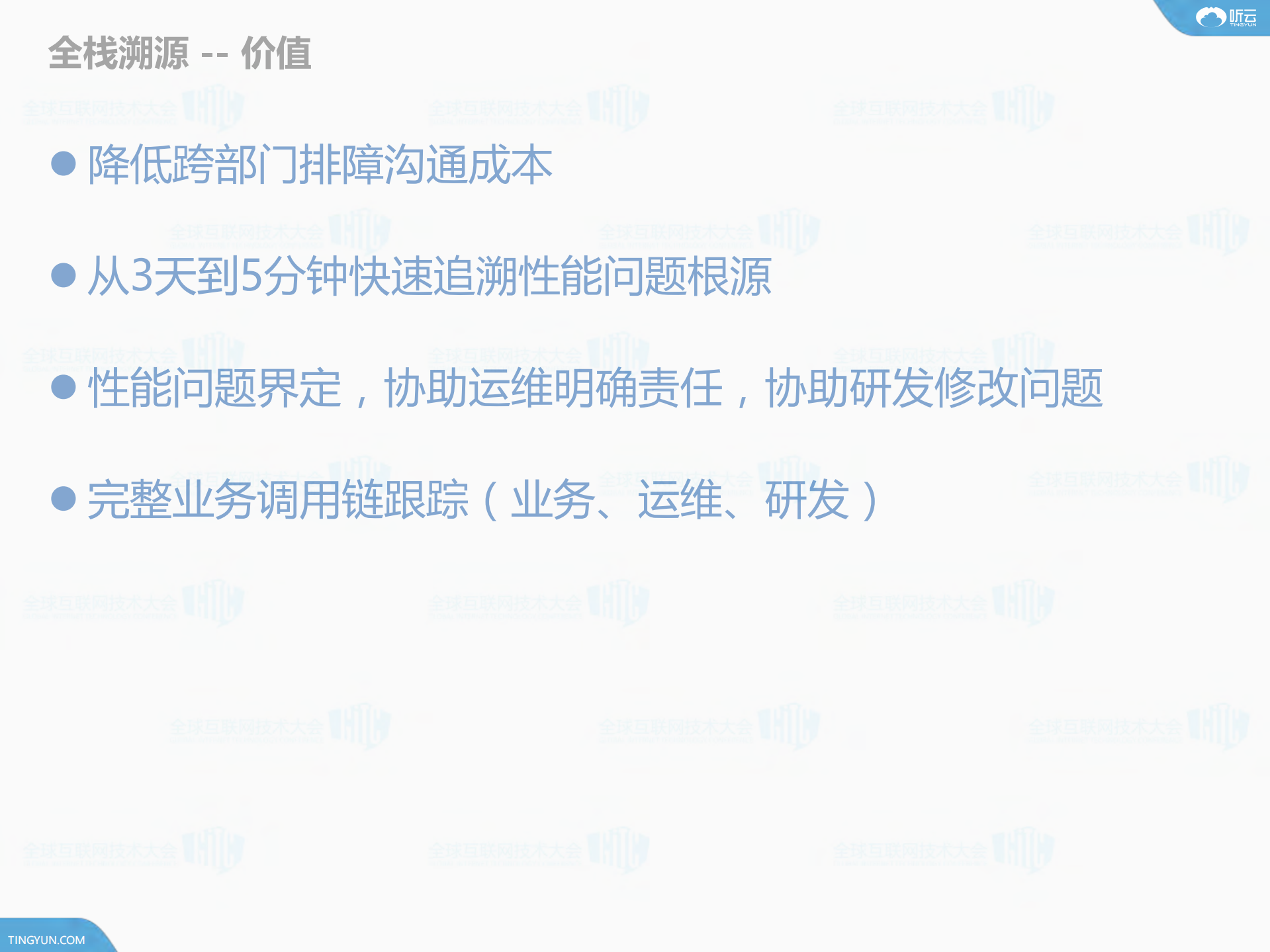 全栈溯源+追溯性能问题根源_ITIL之家(www.itilzj.com)_.PDF 第6页