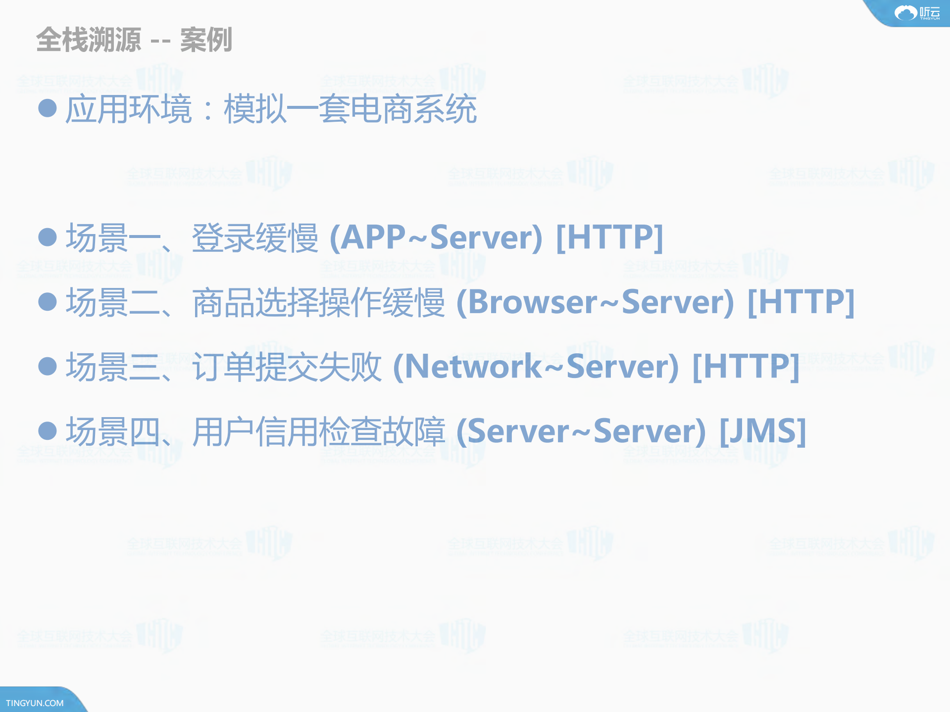 全栈溯源+追溯性能问题根源_ITIL之家(www.itilzj.com)_.PDF 第7页