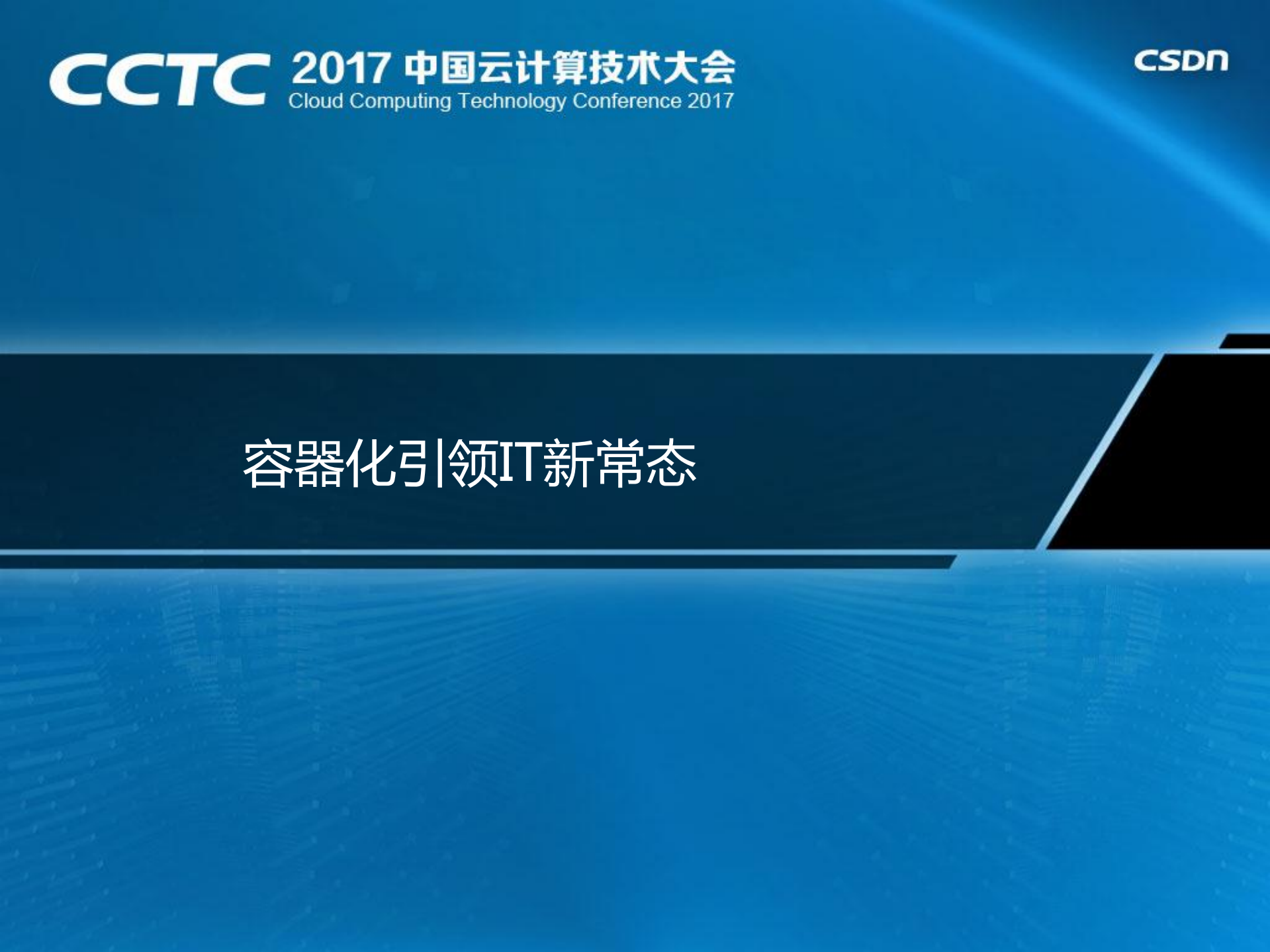 容器化引领IT新常态_ITIL之家(www.itilzj.com)_.PDF 第1页