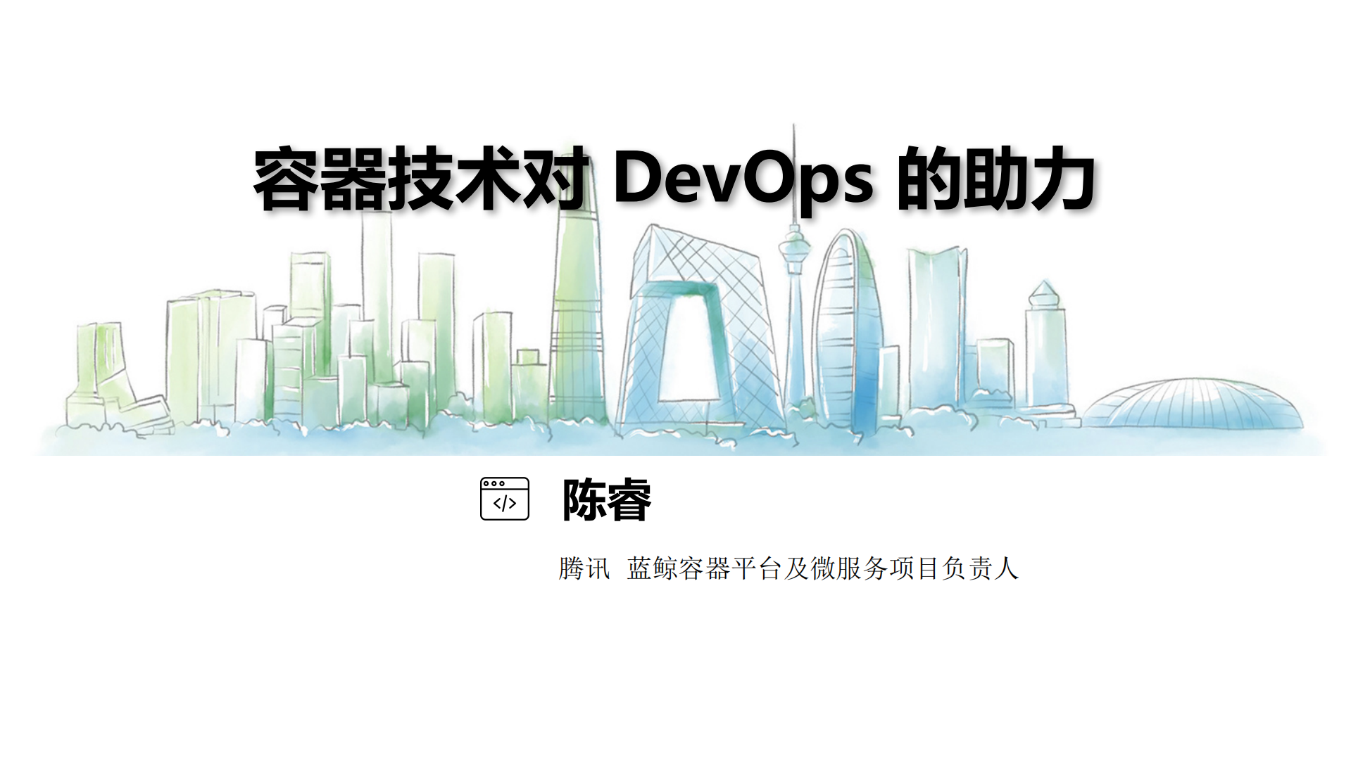 容器技术对DevOps的助力_ITIL之家(www.itilzj.com)_.PDF 第1页