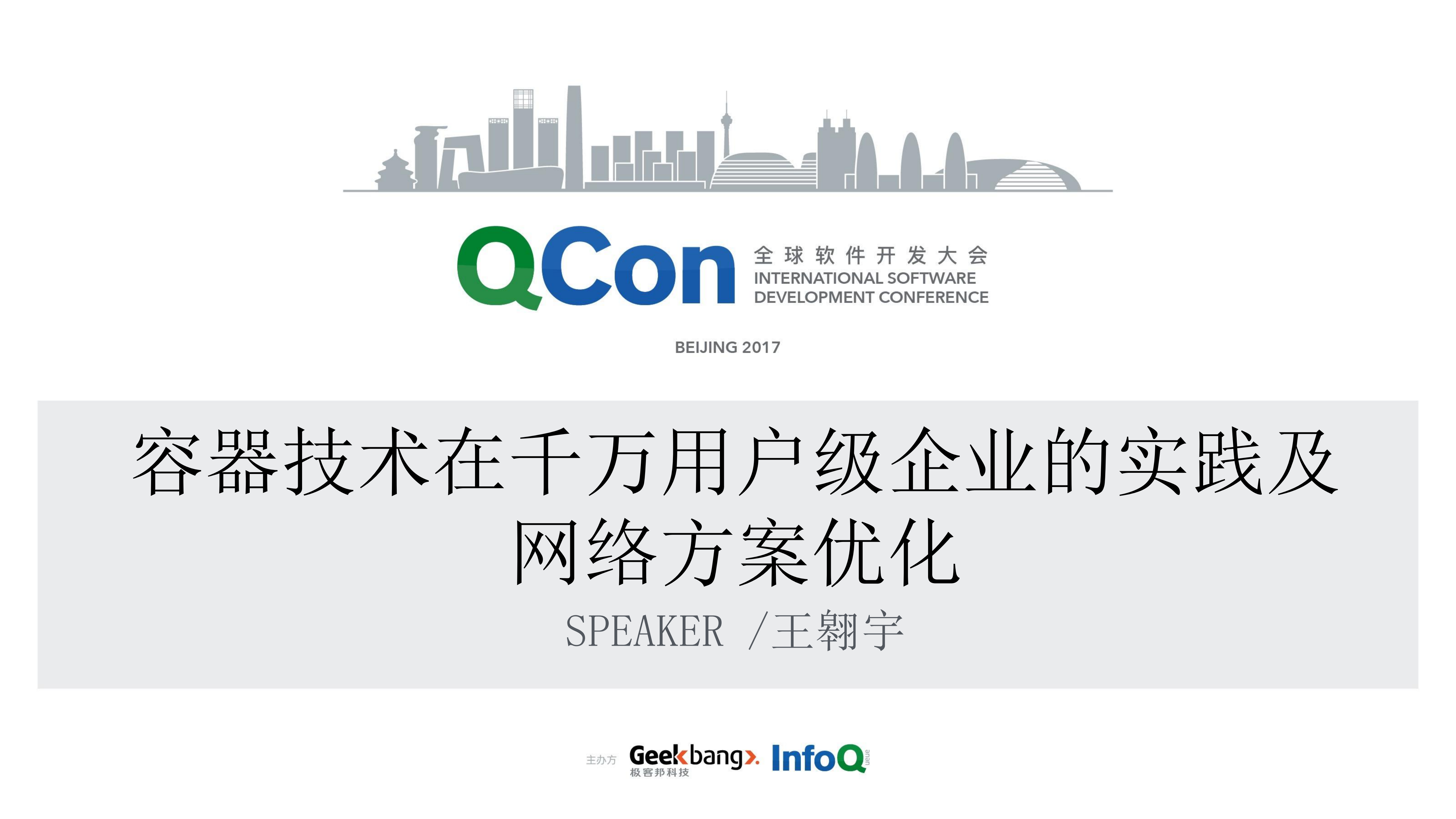 容器技术在千万用户级企业的实践及网络方案优化_ITIL之家(www.itilzj.com)_.PDF 第1页