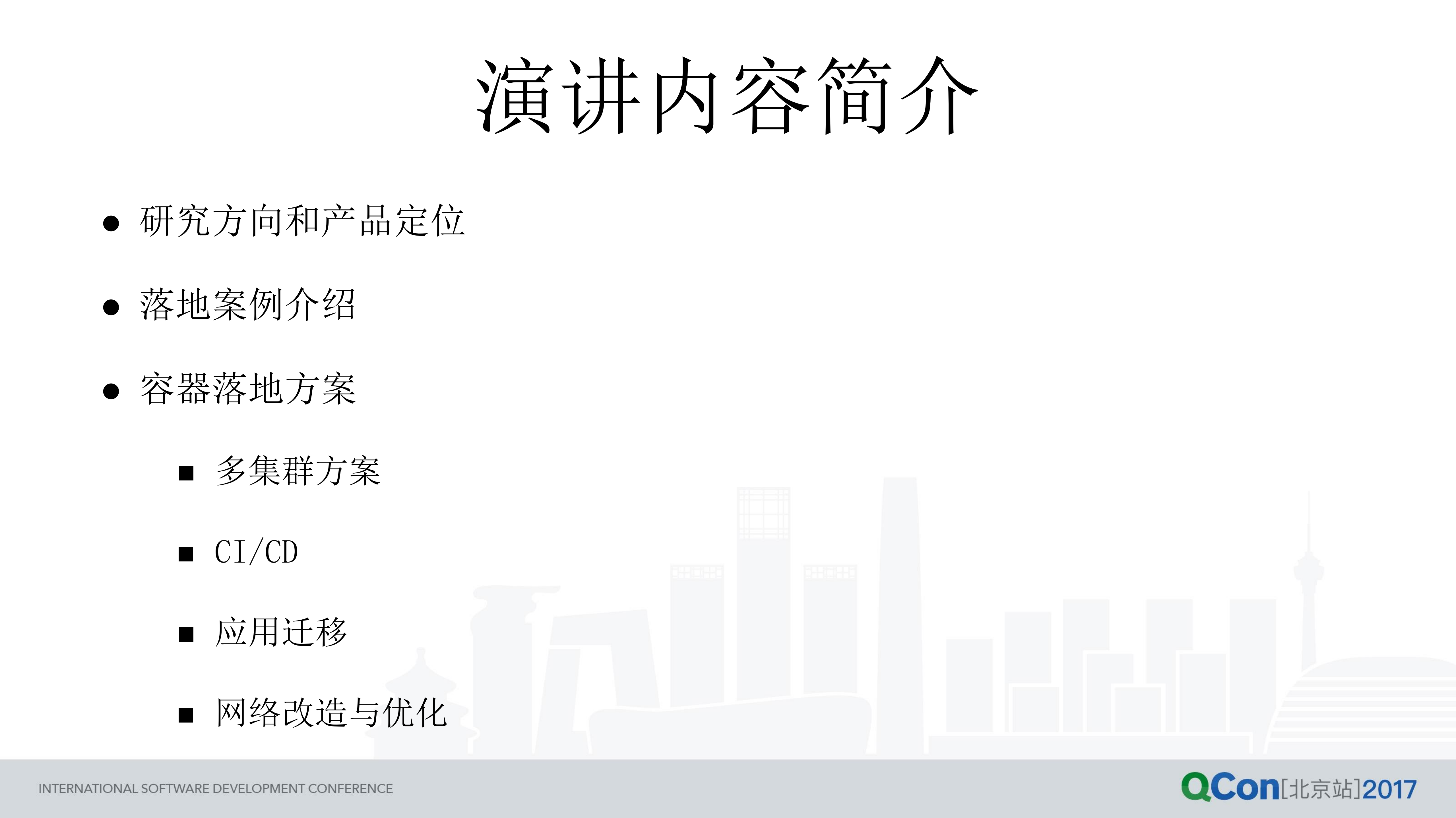 容器技术在千万用户级企业的实践及网络方案优化_ITIL之家(www.itilzj.com)_.PDF 第3页