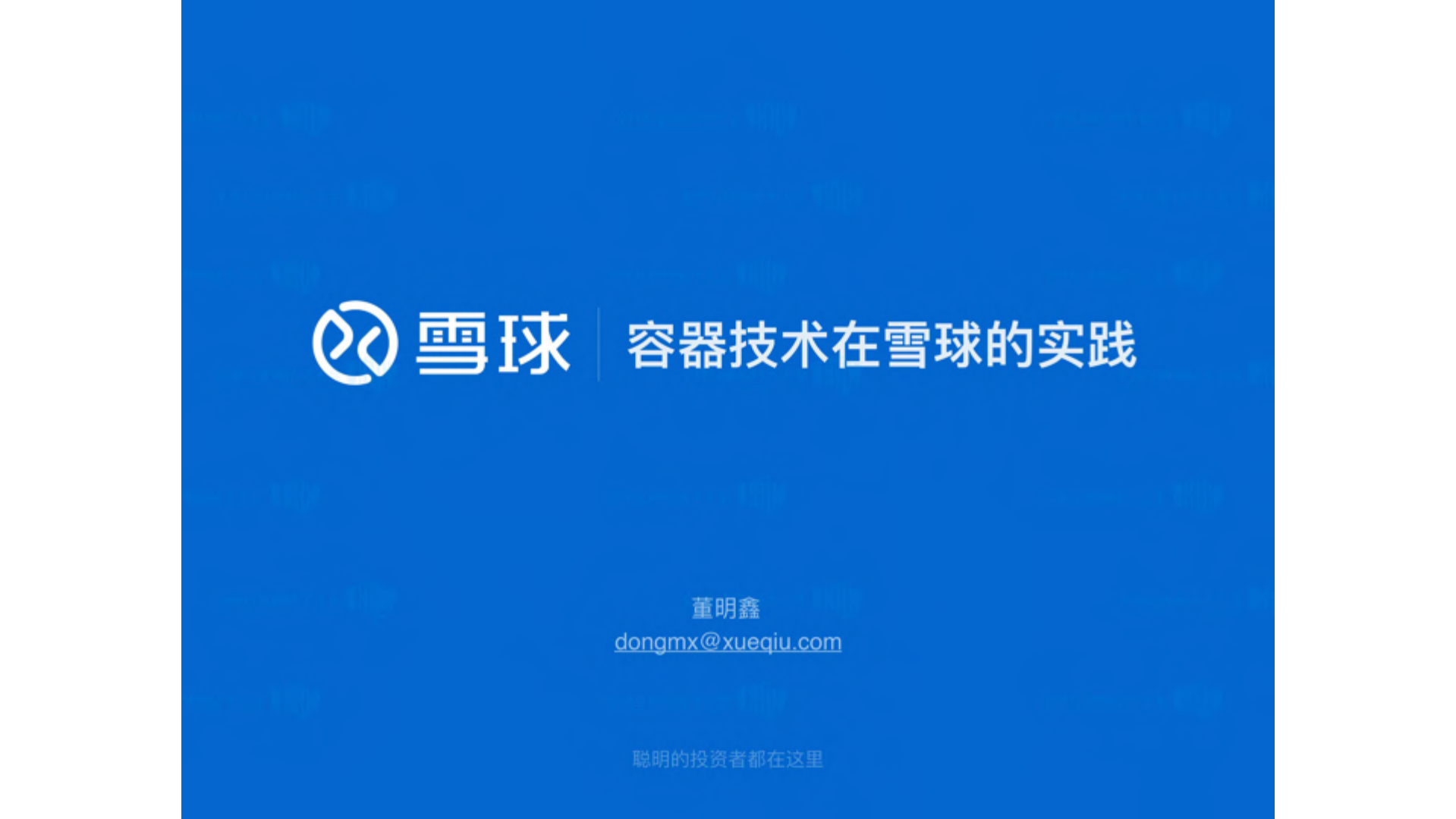 容器技术在雪球的实践_ITIL之家(www.itilzj.com)_.PDF 第1页