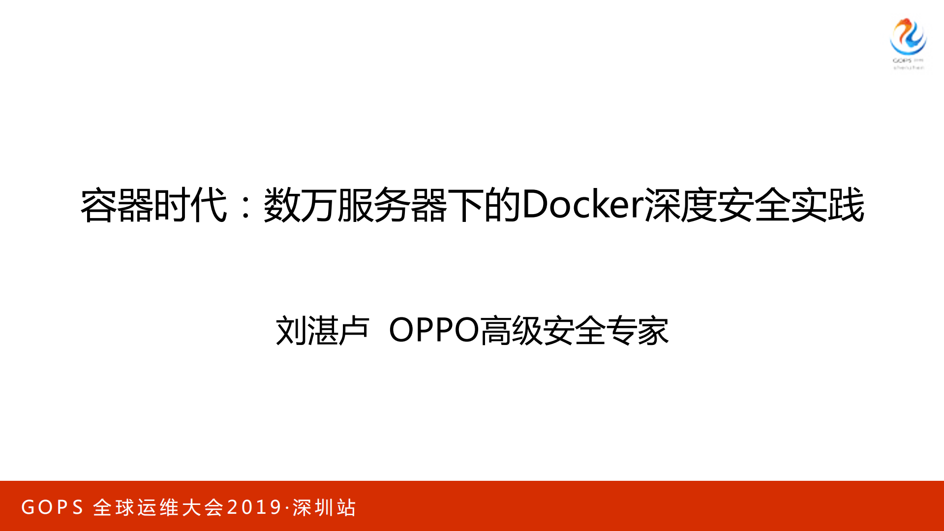 容器时代数万服务器下的Docker深度安全实践_ITIL之家(www.itilzj.com)_.PDF 第1页