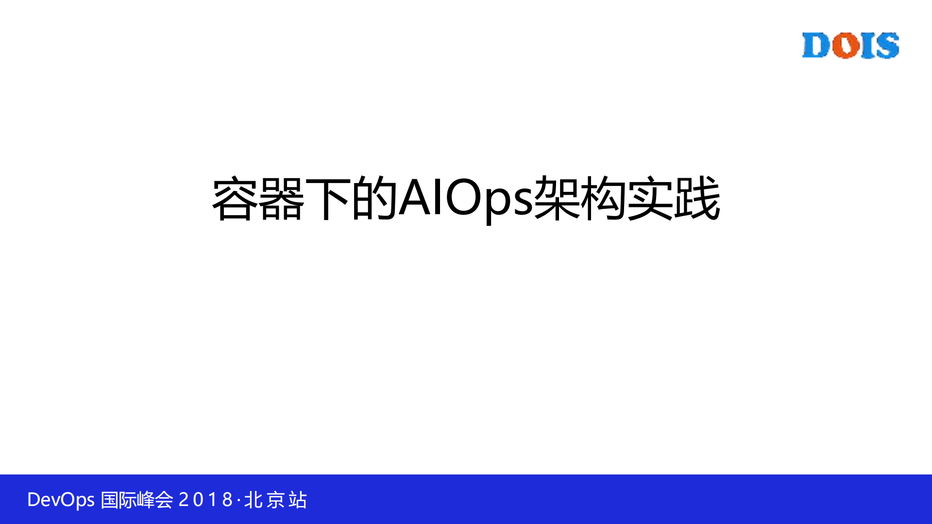 容器下的AIOps平台实践_ITIL之家(www.itilzj.com)_.PDF 第1页