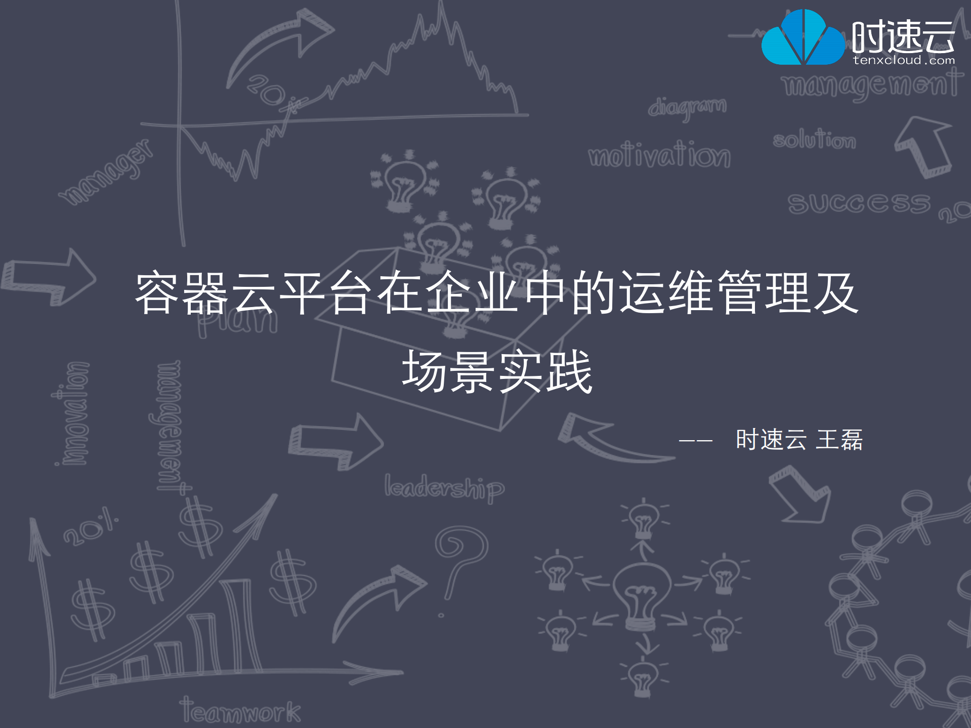容器云平台在企业中的运维管理_ITIL之家(www.itilzj.com)_.PDF 第1页