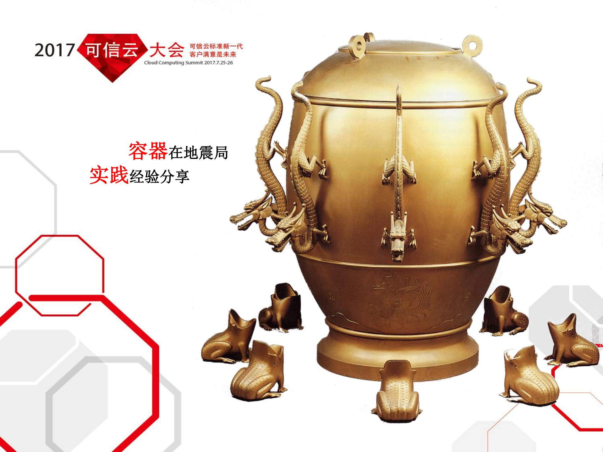 容器在地震局实践经验分享_ITIL之家(www.itilzj.com)_.PDF 第1页