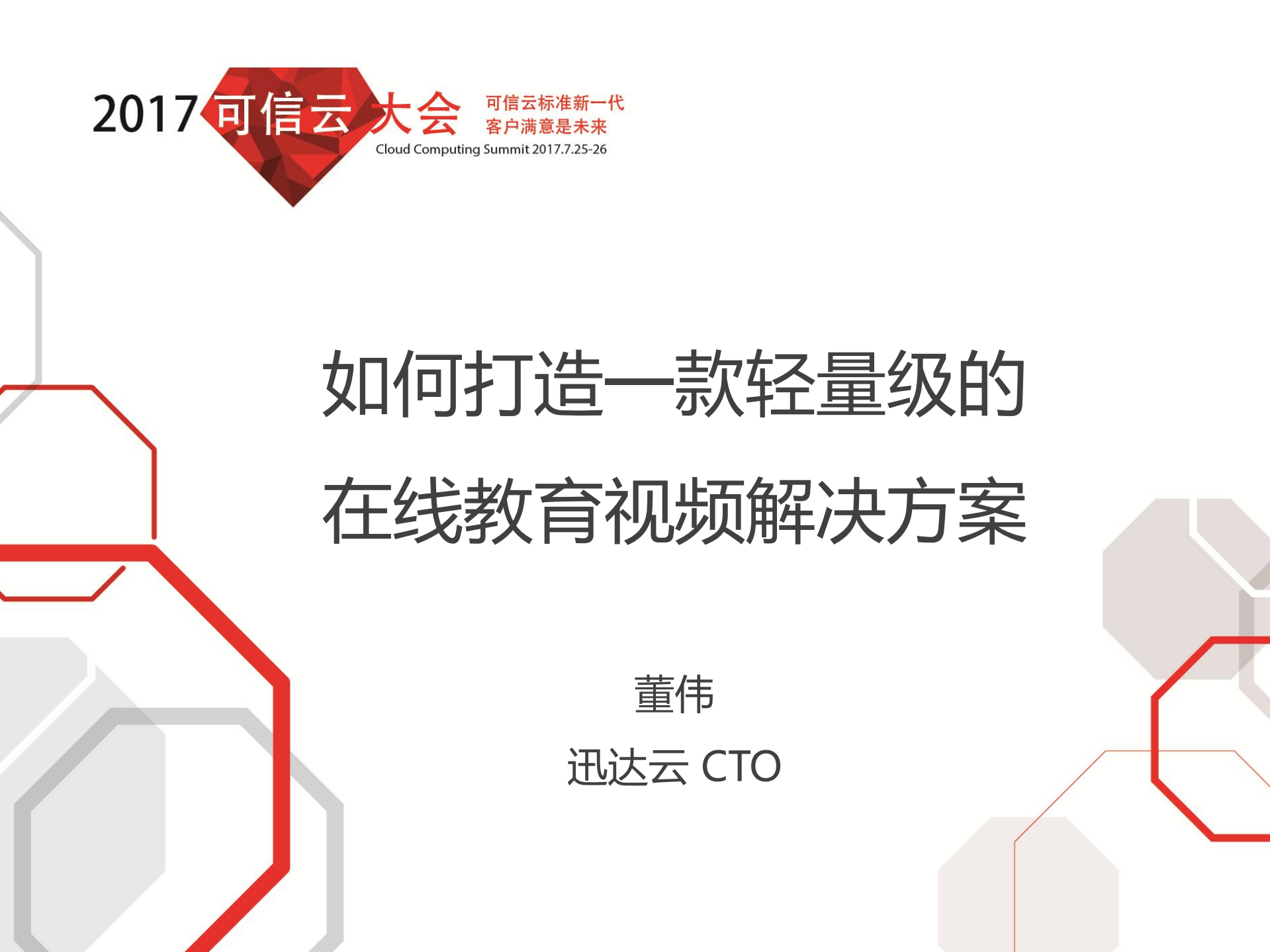 如何打造一款轻量级的在线视频教育解决方案_ITIL之家(www.itilzj.com)_.PDF 第1页