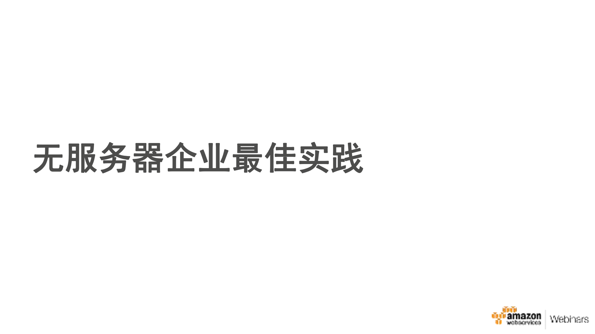 如何通过运行无服务器来满足企业需求_ITIL之家(www.itilzj.com)_.PDF 第10页