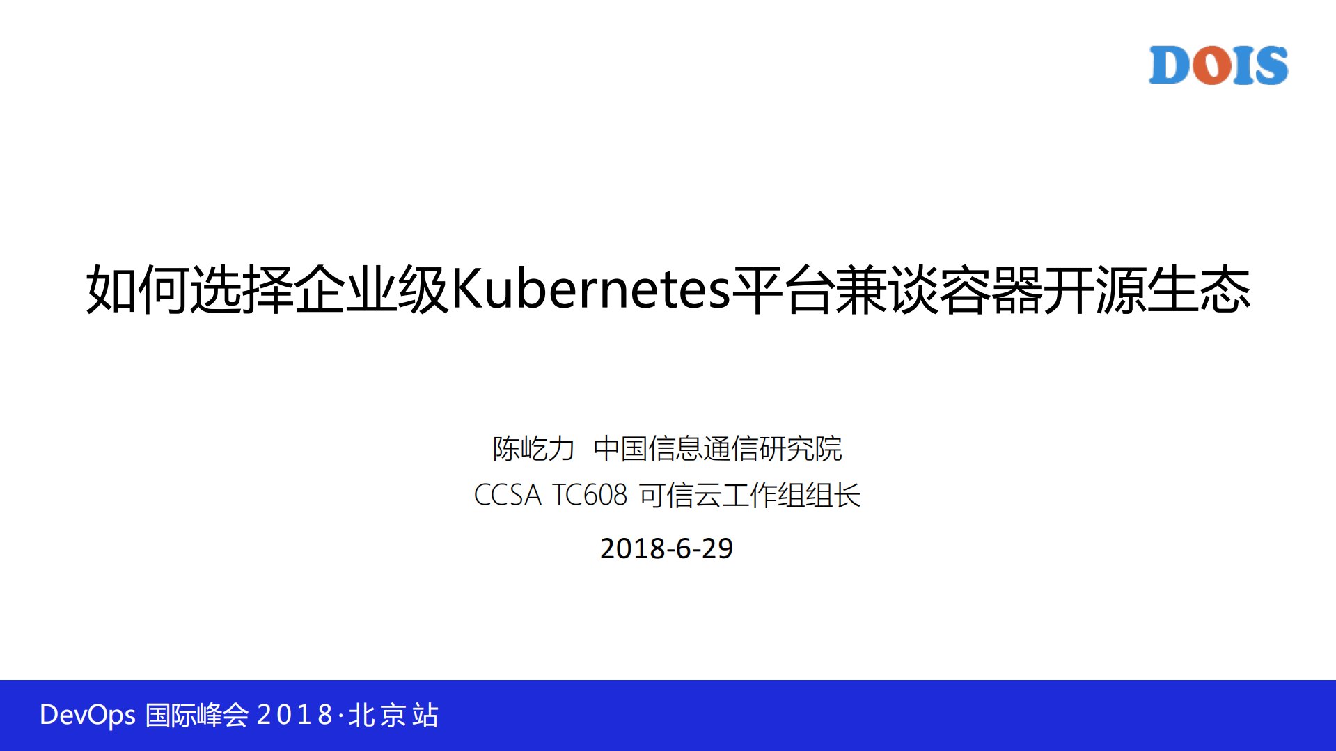 如何选择企业级Kubernetes平台兼谈国内容器开源生态_ITIL之家(www.itilzj.com)_.PDF 第1页