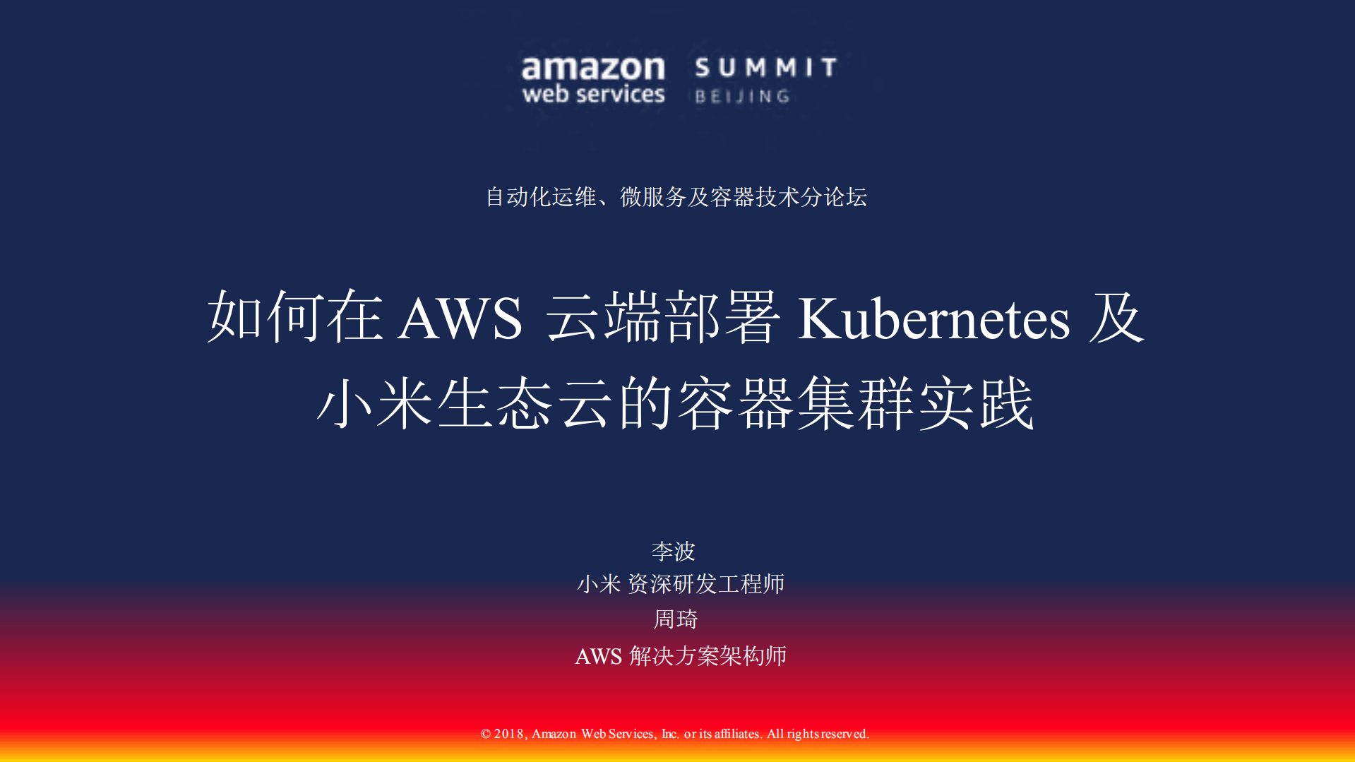 如何在AWS云端部署Kubernetes及小米生态云的容器集群实践_ITIL之家(www.itilzj.com)_.PDF 第1页