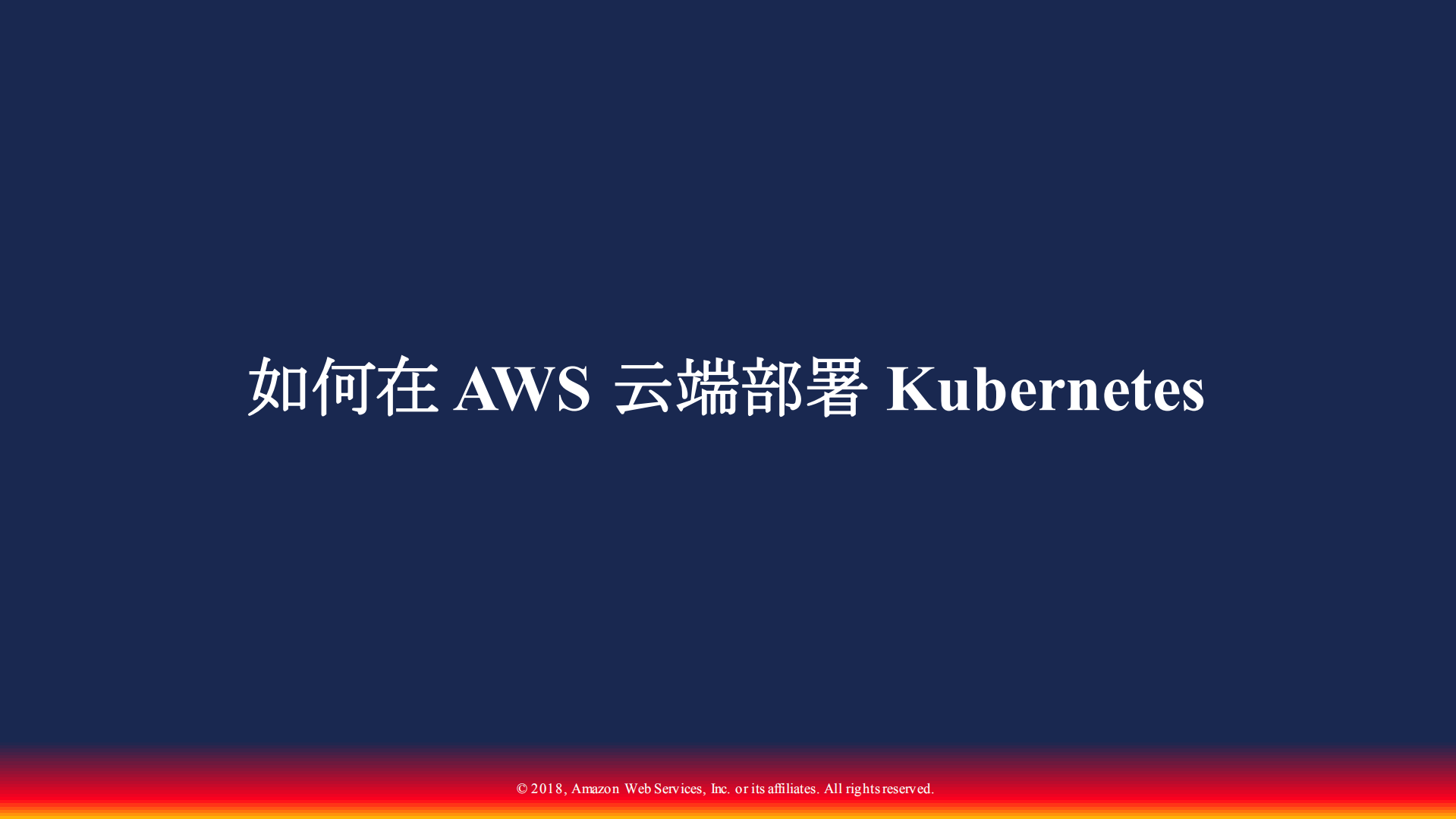 如何在AWS云端部署Kubernetes及小米生态云的容器集群实践_ITIL之家(www.itilzj.com)_.PDF 第2页
