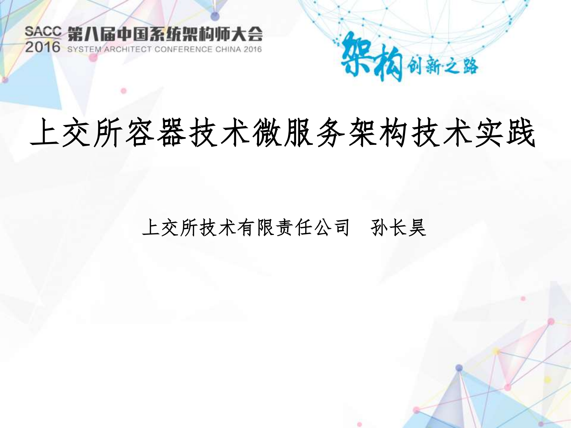 上交所基于容器技术的微服务架构技术实践_ITIL之家(www.itilzj.com)_.PDF 第1页