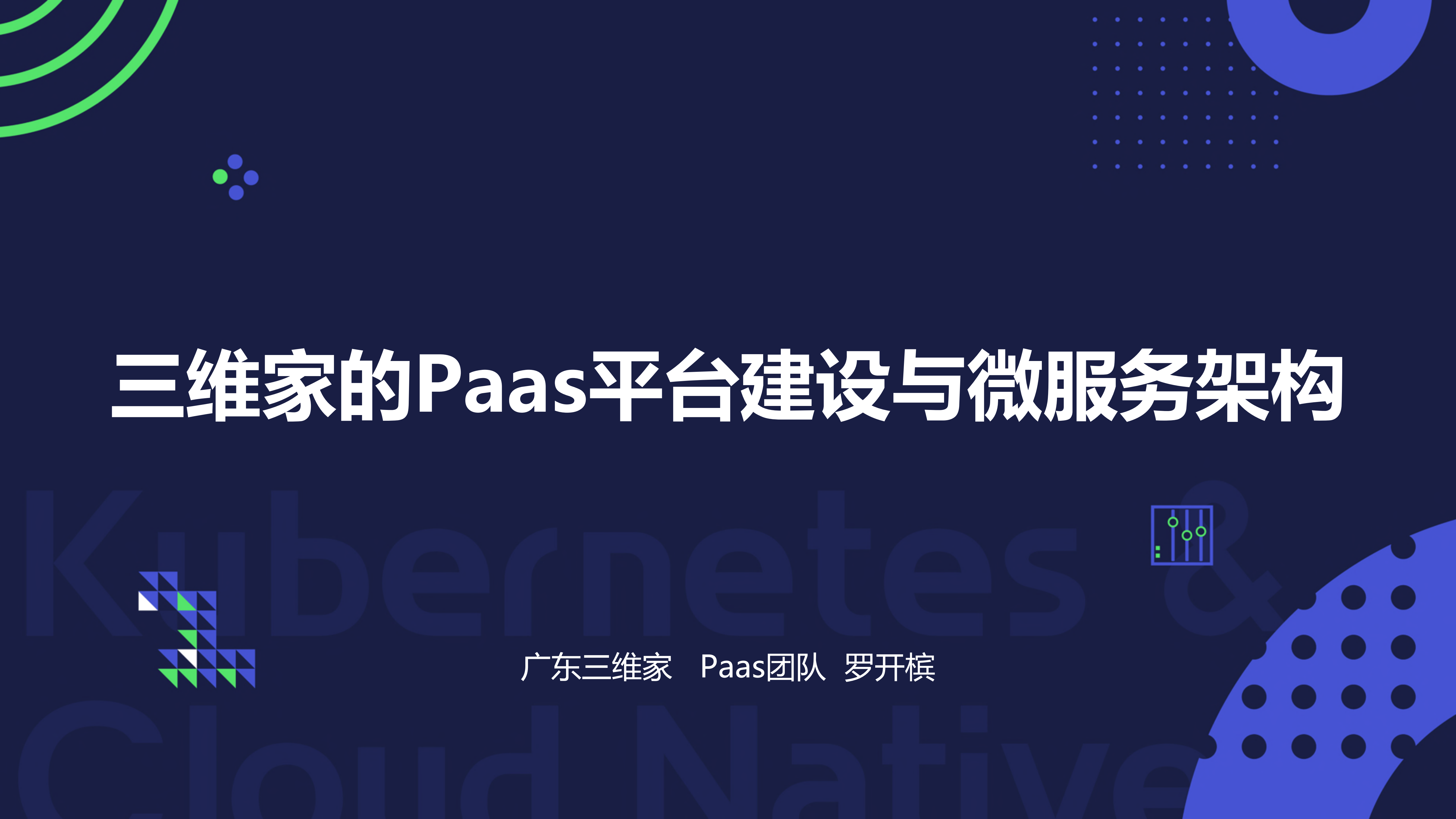 三维家的Paas平台建设与微服务架构_ITIL之家(www.itilzj.com)_.PDF 第1页