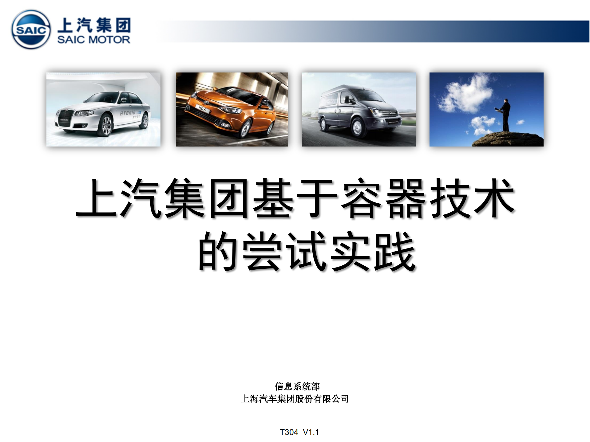 上汽集团基于容器技术的实践_ITIL之家(www.itilzj.com)_.PDF 第1页