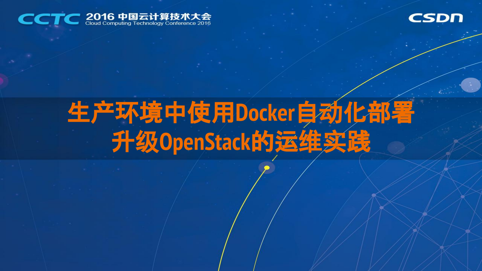 生产环境中使用Docker自动化部署升级OpenStack的运维实践_ITIL之家(www.itilzj.com)_.PDF 第1页