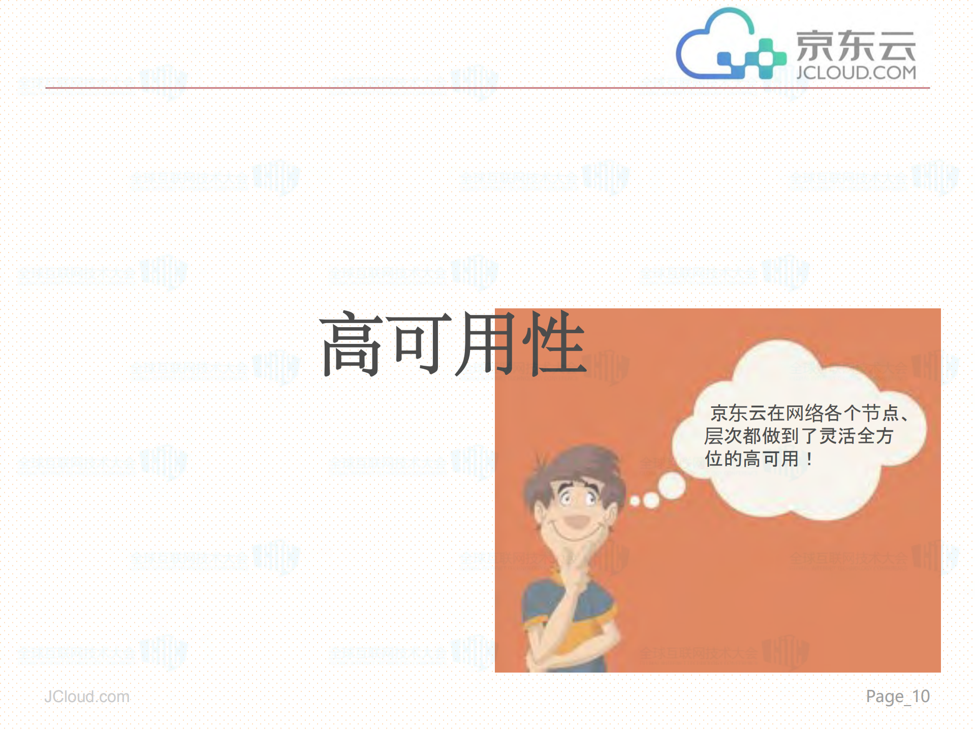 实现高性能高可用的公有云系统_ITIL之家(www.itilzj.com)_.PDF 第10页