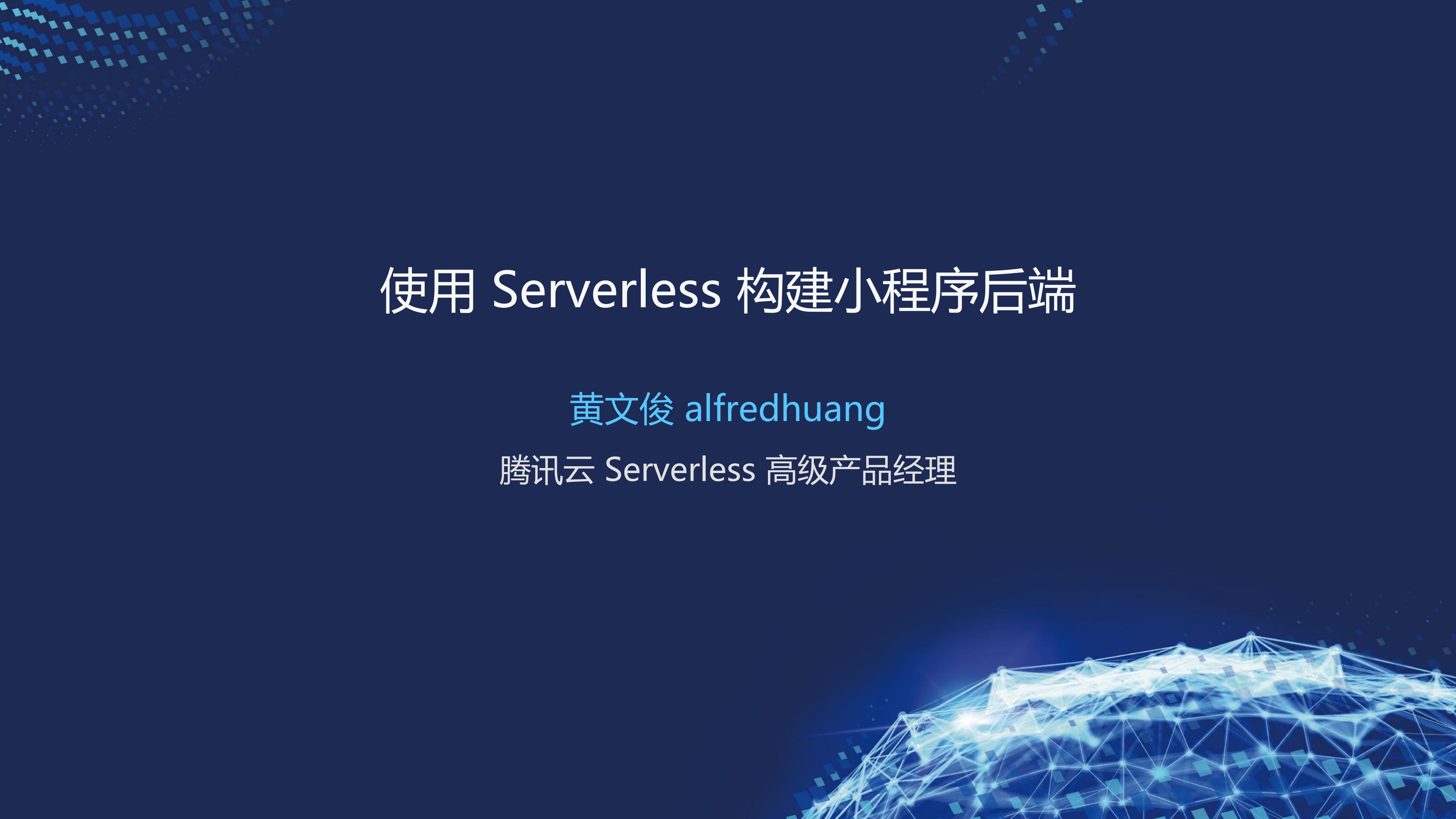 使用Serverless构建小程序后端_ITIL之家(www.itilzj.com)_.PDF 第1页