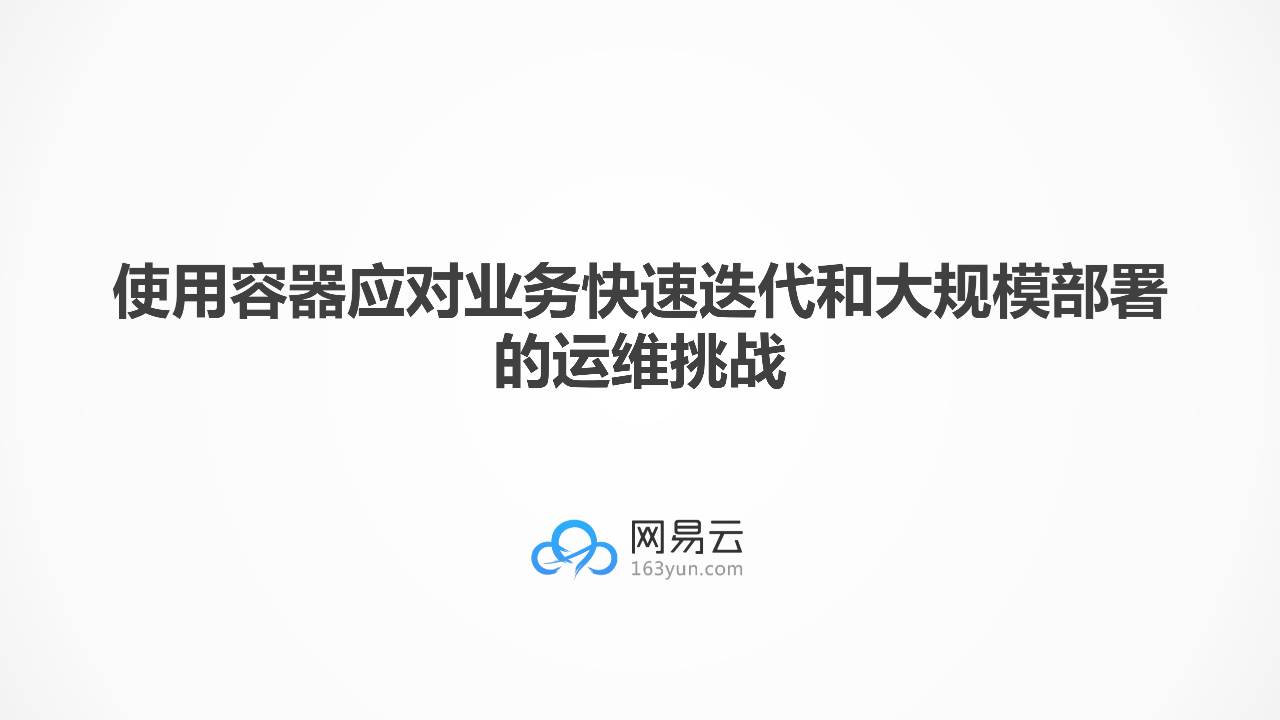 使用容器应对业务快速迭代和大规模部署的运维挑战_ITIL之家(www.itilzj.com)_.PDF 第1页