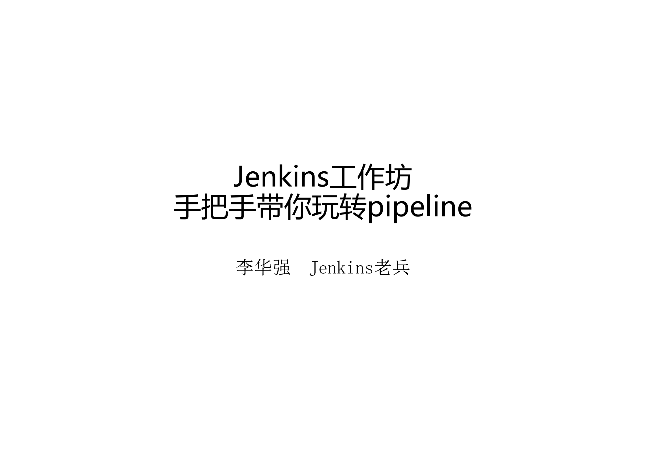 手把手带你玩转pipeline_ITIL之家(www.itilzj.com)_.PDF 第1页