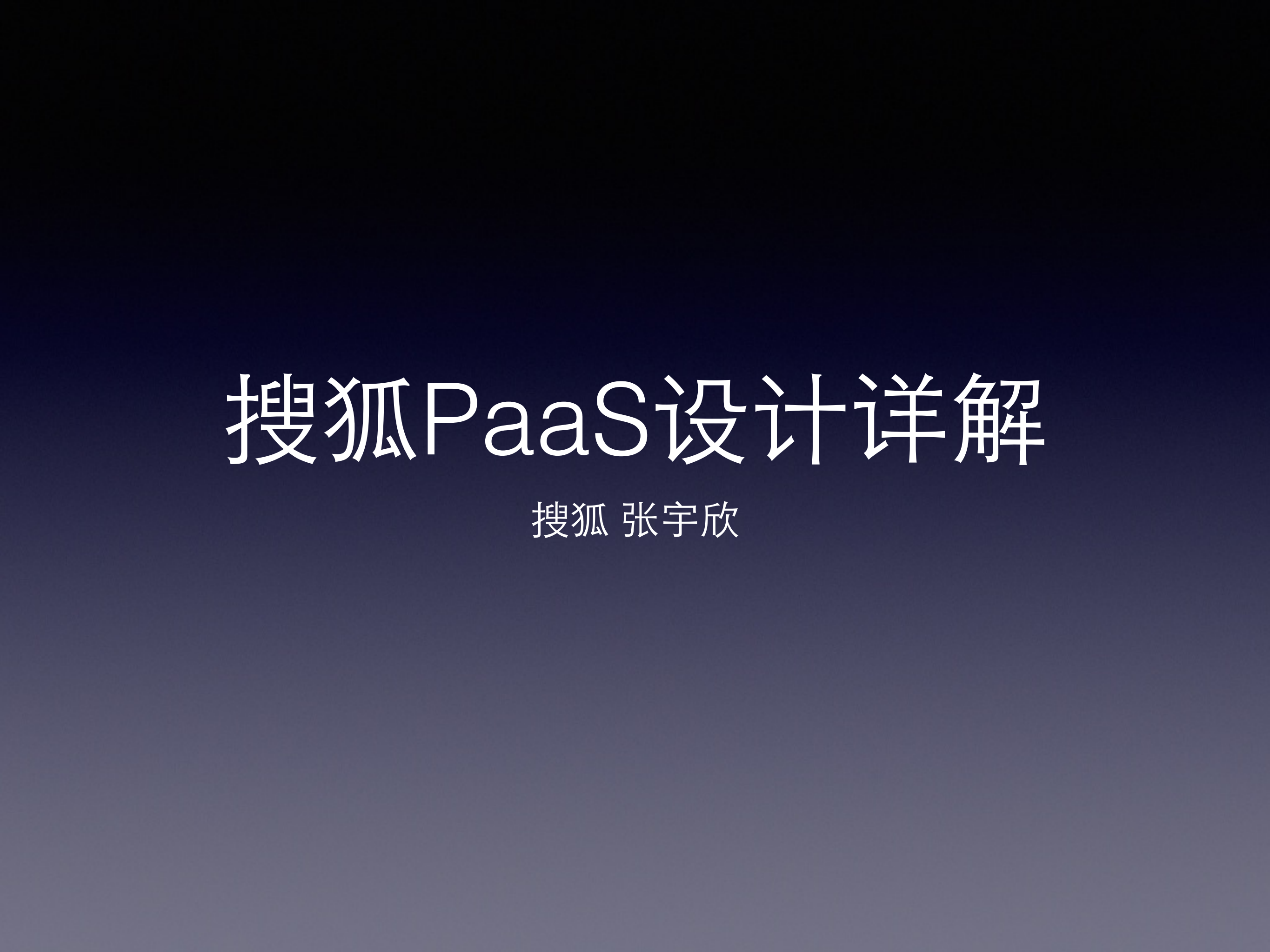 搜狐PaaS设计详解_ITIL之家(www.itilzj.com)_.PDF 第1页