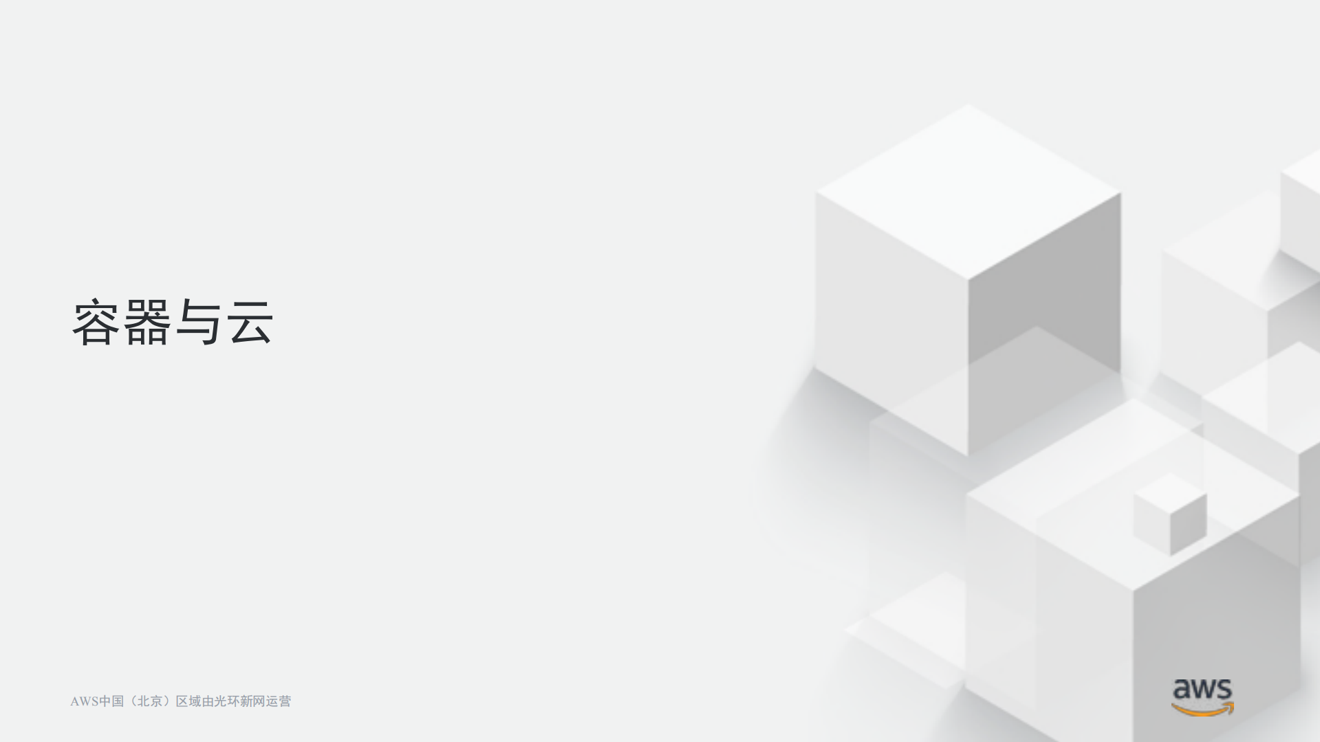 探索AWS上的容器之旅_ITIL之家(www.itilzj.com)_.PDF 第3页